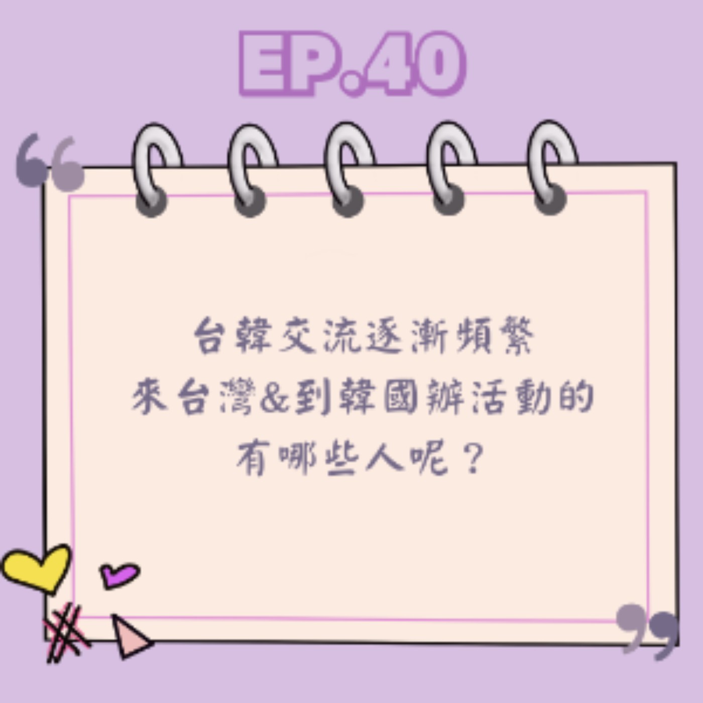 Ep.40 台韓交流逐漸頻繁 來台灣&到韓國辦活動的有哪些人呢?? Ep.40 台韓交流逐漸頻繁 來台灣&到韓國辦活動的有哪些人呢??