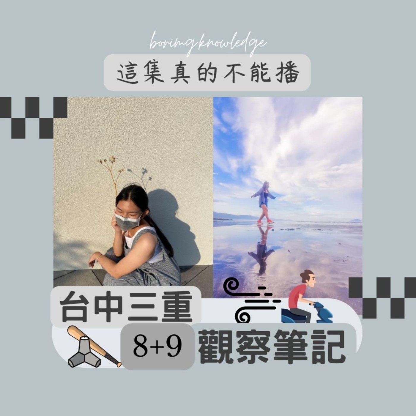 EP35 台中三重8+9觀察筆記/國高中真的容易愛上壞男人?/感覺真的會炎上的一集 episode artwork