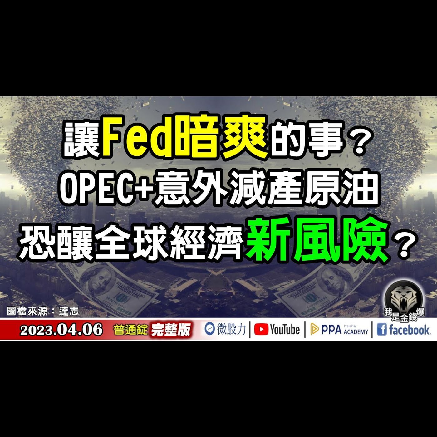 讓Fed暗爽的事？OPEC意外減產原油恐釀全球經濟新風險？《我是金錢爆》普通錠 2023.0406 episode artwork