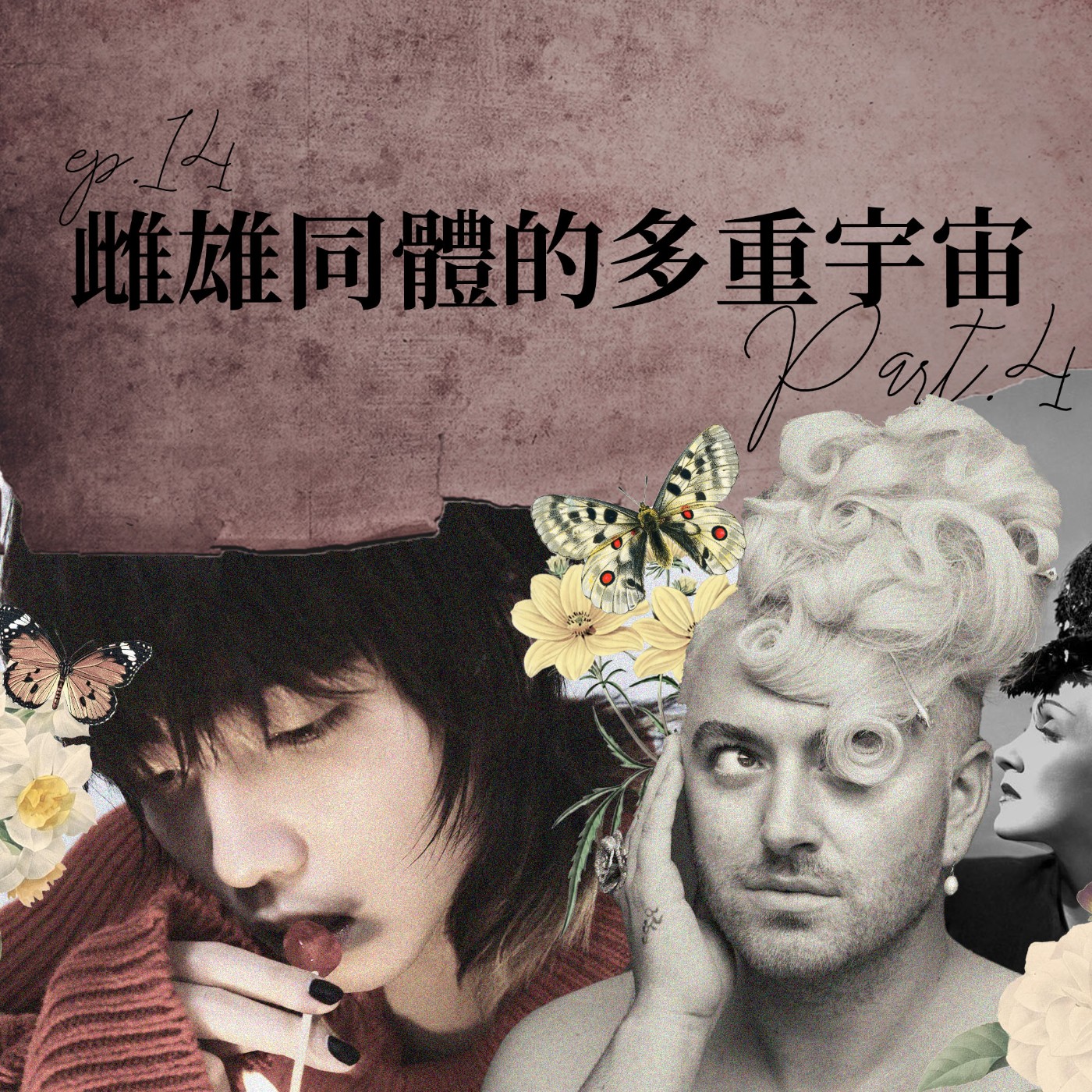 雌雄同體的多重宇宙 #4 Sam Smith的紅毯時尚？持修留妹妹頭的原因？【路易十四的秘密】ep14 episode artwork