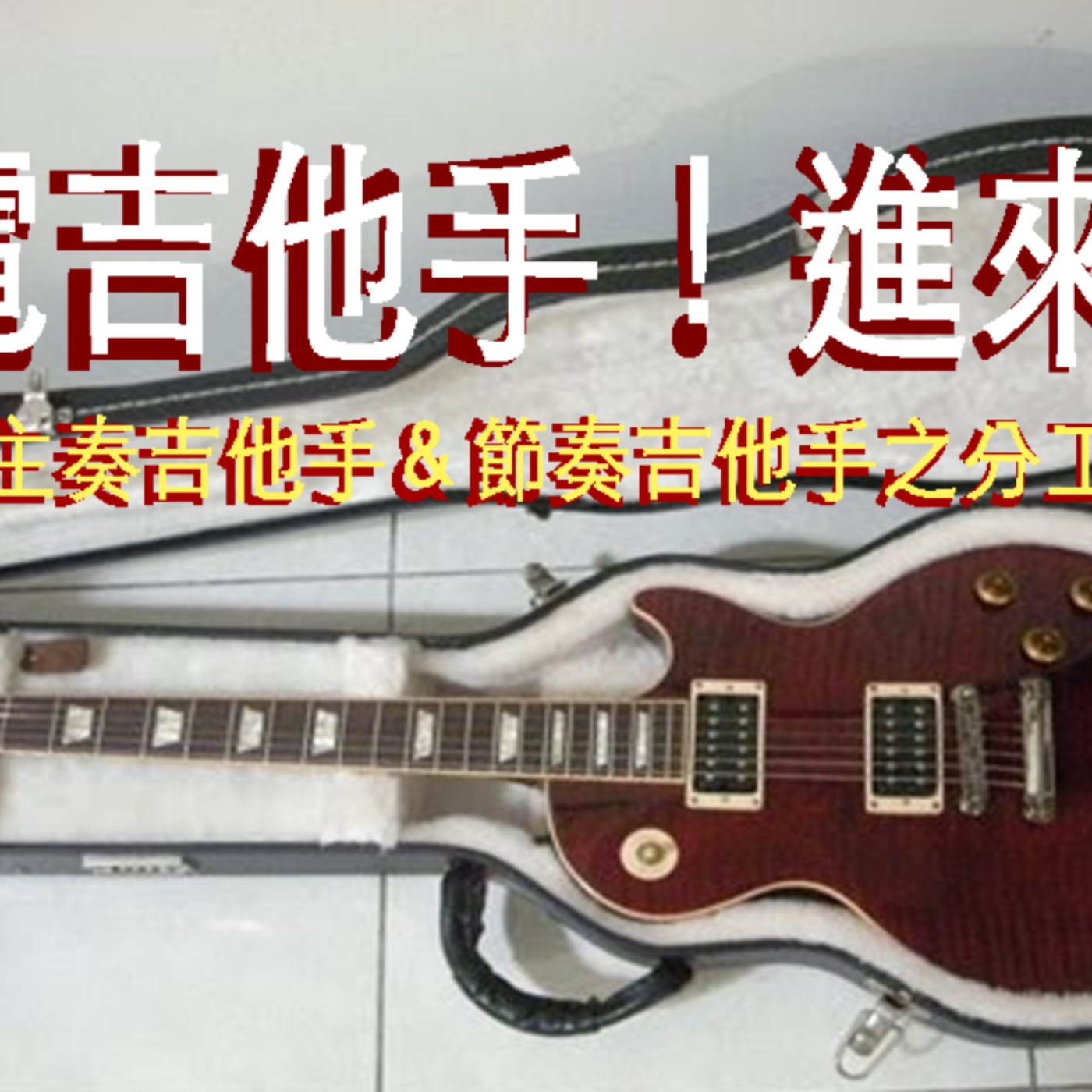 黏tt獨立音樂筆記《第三十三集：電吉他手！進來！(主奏吉他手與節奏吉他手之分工) 》