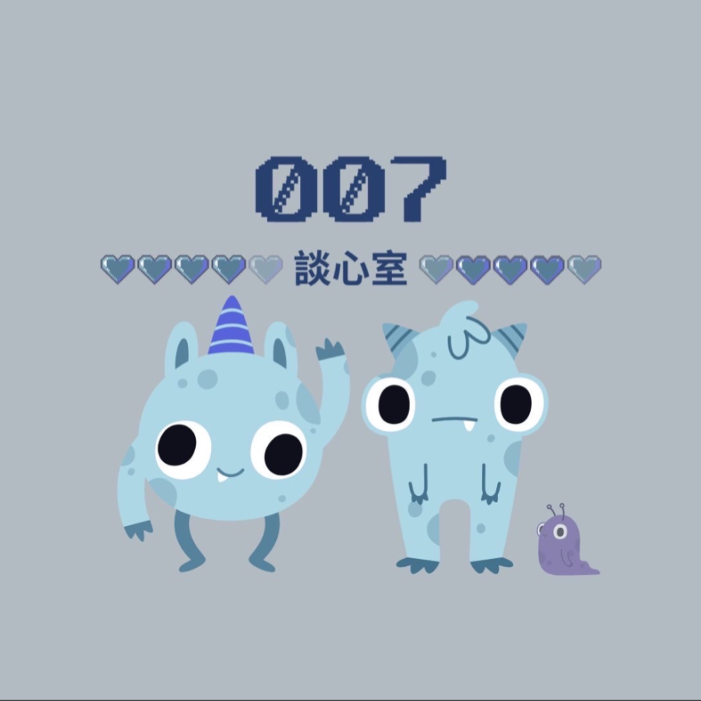 007談心室 podcast artwork