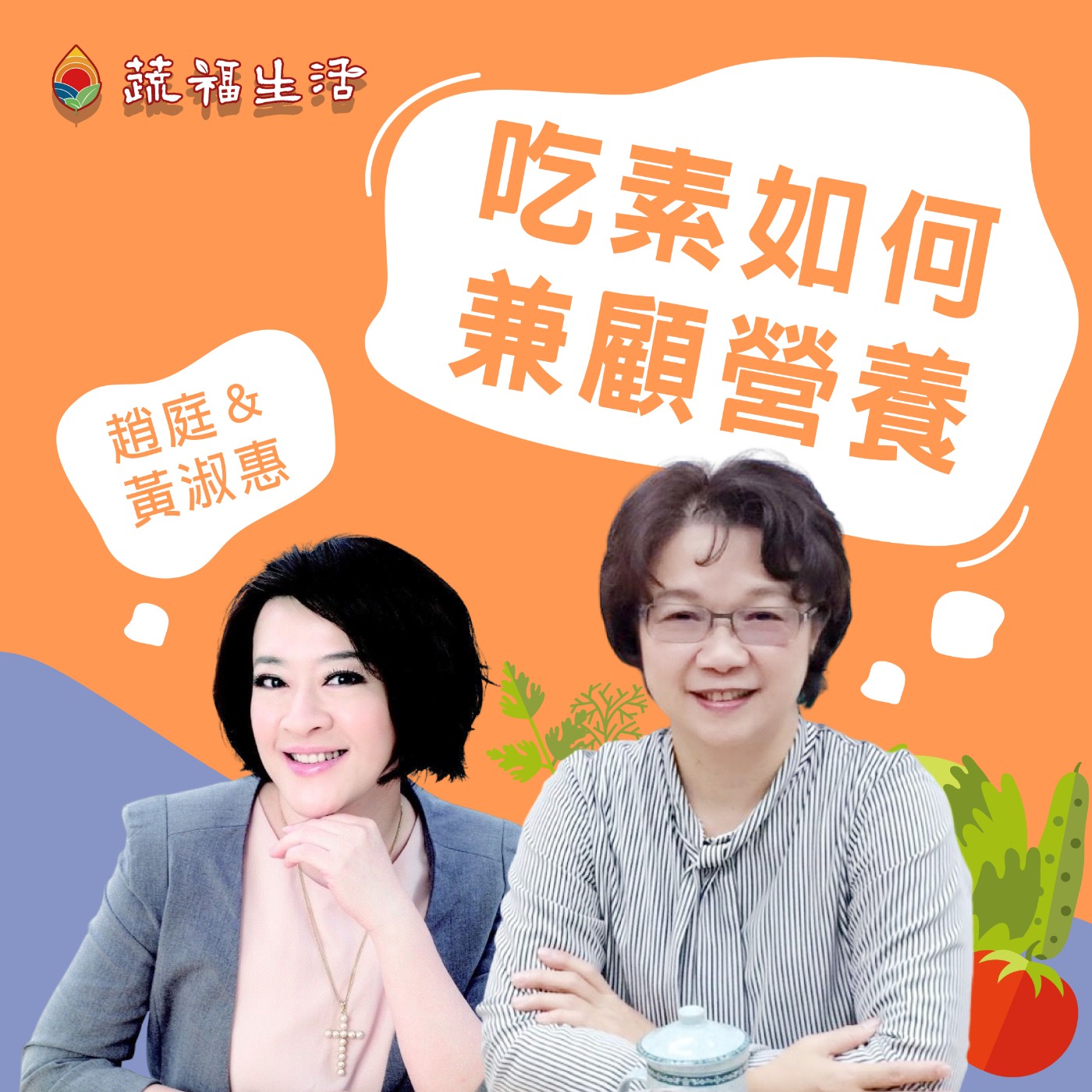 吃素如何兼顧營養 episode artwork