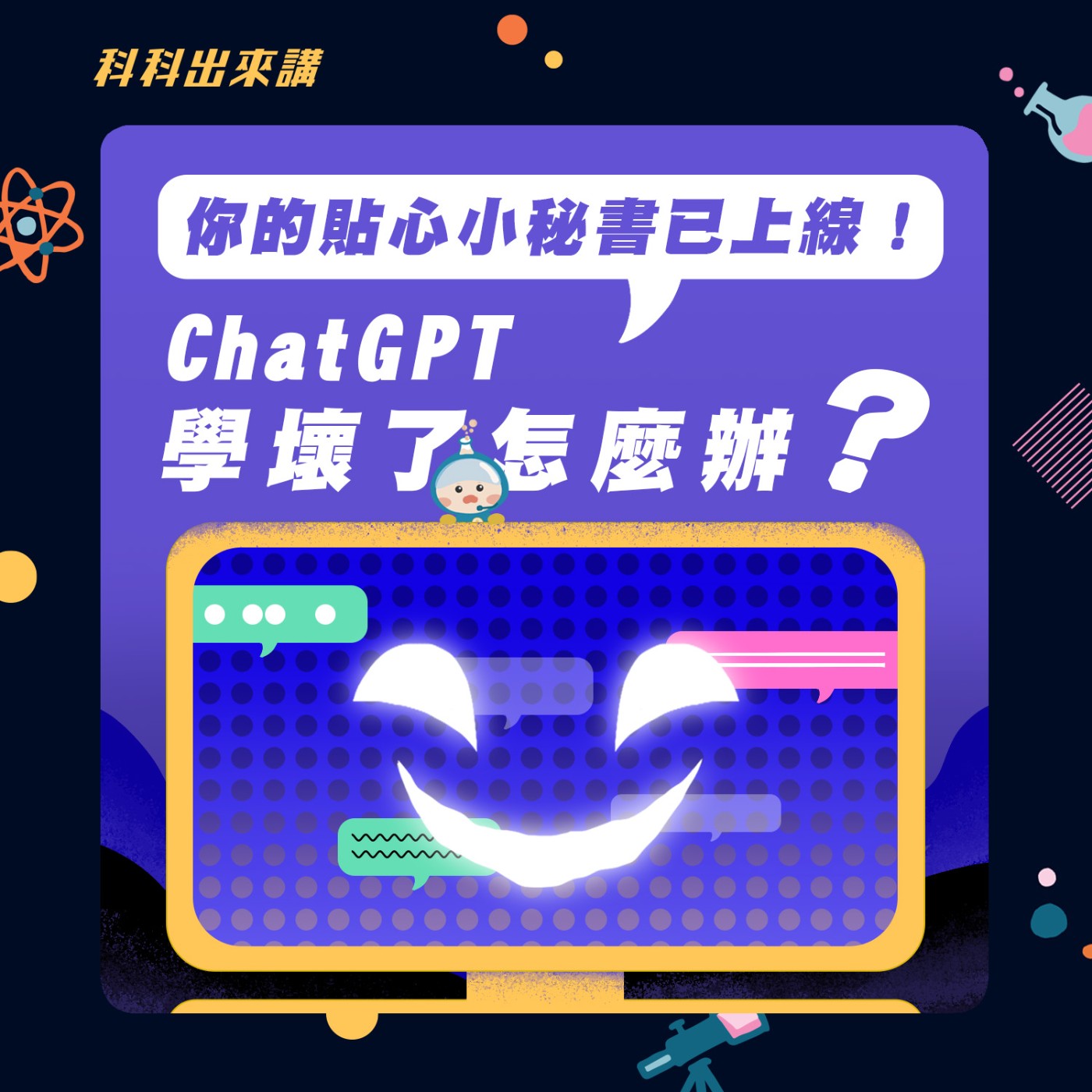 [科科出來講]ep.66 你的貼心小秘書已上線！ChatGPT學壞了怎麼辦？ ft.國立臺灣大學資訊工程學系 陳縕儂 教授