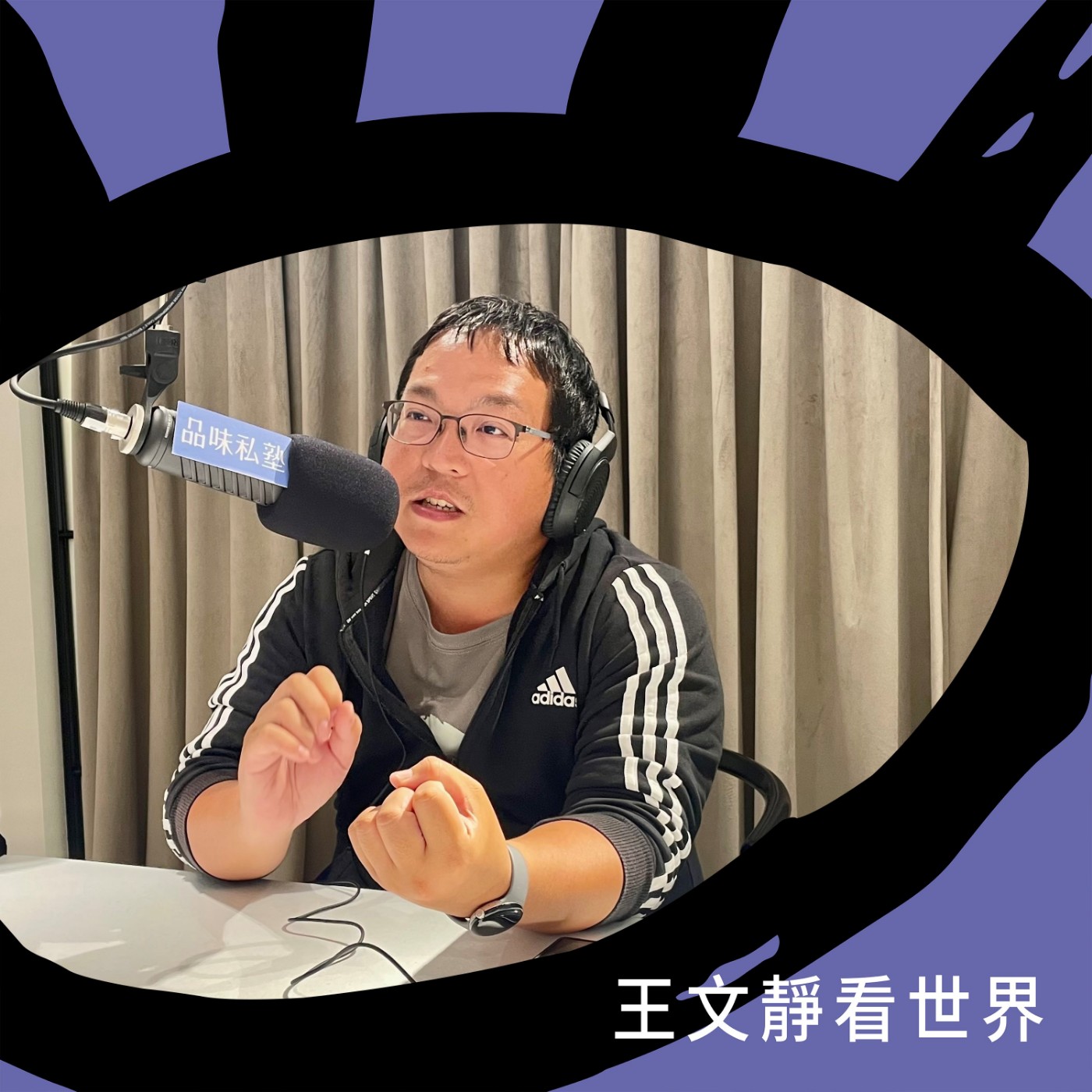 EP015【品味私塾曆】全世界的八色鳥，1/5都飛來台灣了！ft. 中華民國野鳥學會 呂翊維秘書長 episode artwork