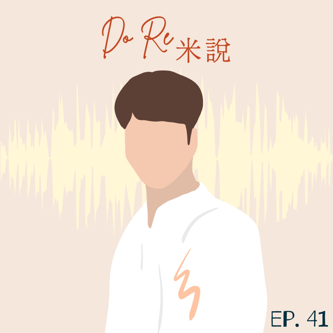 DORE米說｜EP41聽說最美的遺憾是手放開，關於你的歌我痴心絕對｜李聖傑