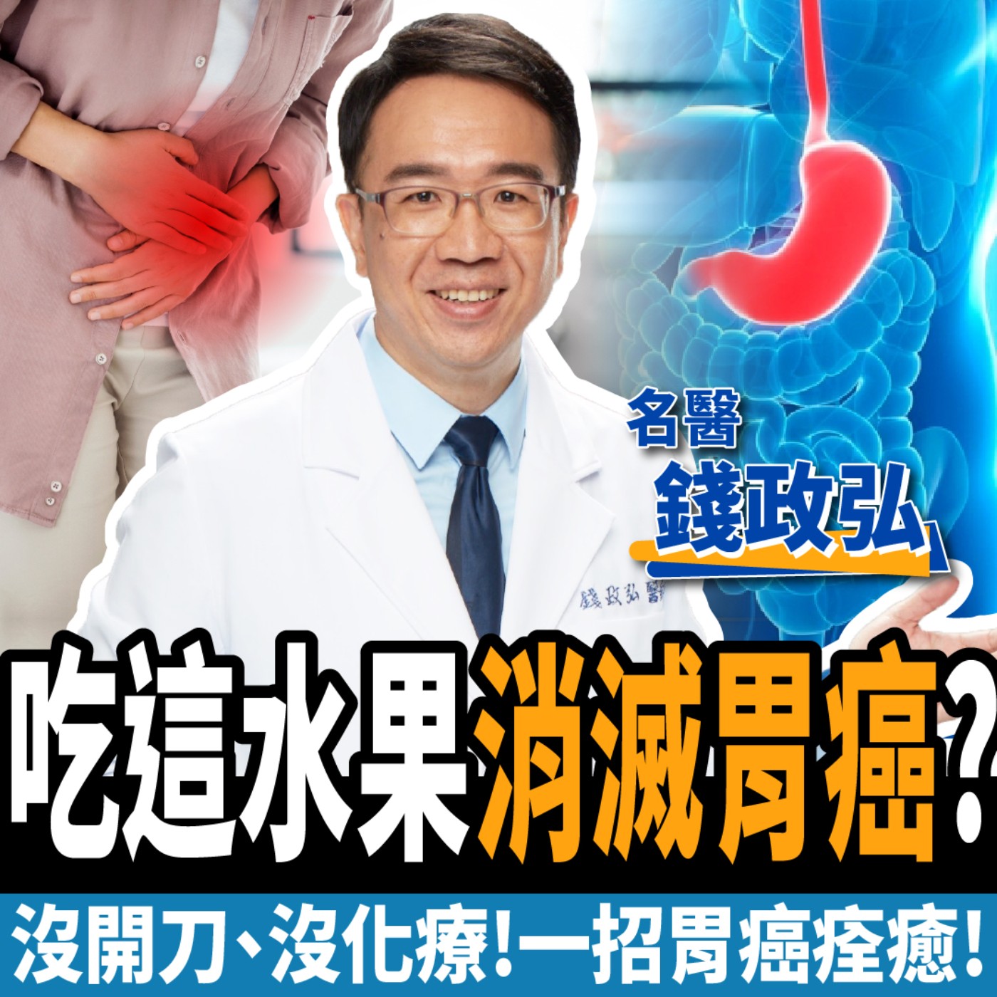 【下班經濟學＿健康】吃這水果消滅胃癌？名