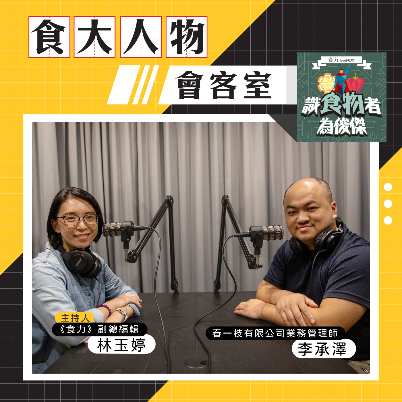 【食・大人物會客室】解決農產過剩的初心  造就無添加的台灣水果冰棒代表「春一枝」   episode artwork