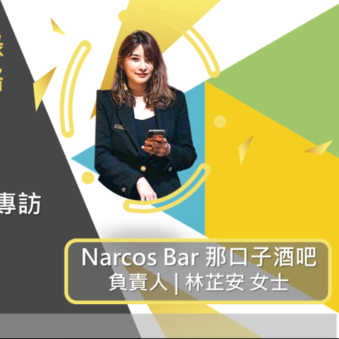 EP271 我創業我獨角 | 創業之星 #Narcos Bar 那口子酒吧 | 負責人 | 林芷安 女士 episode artwork