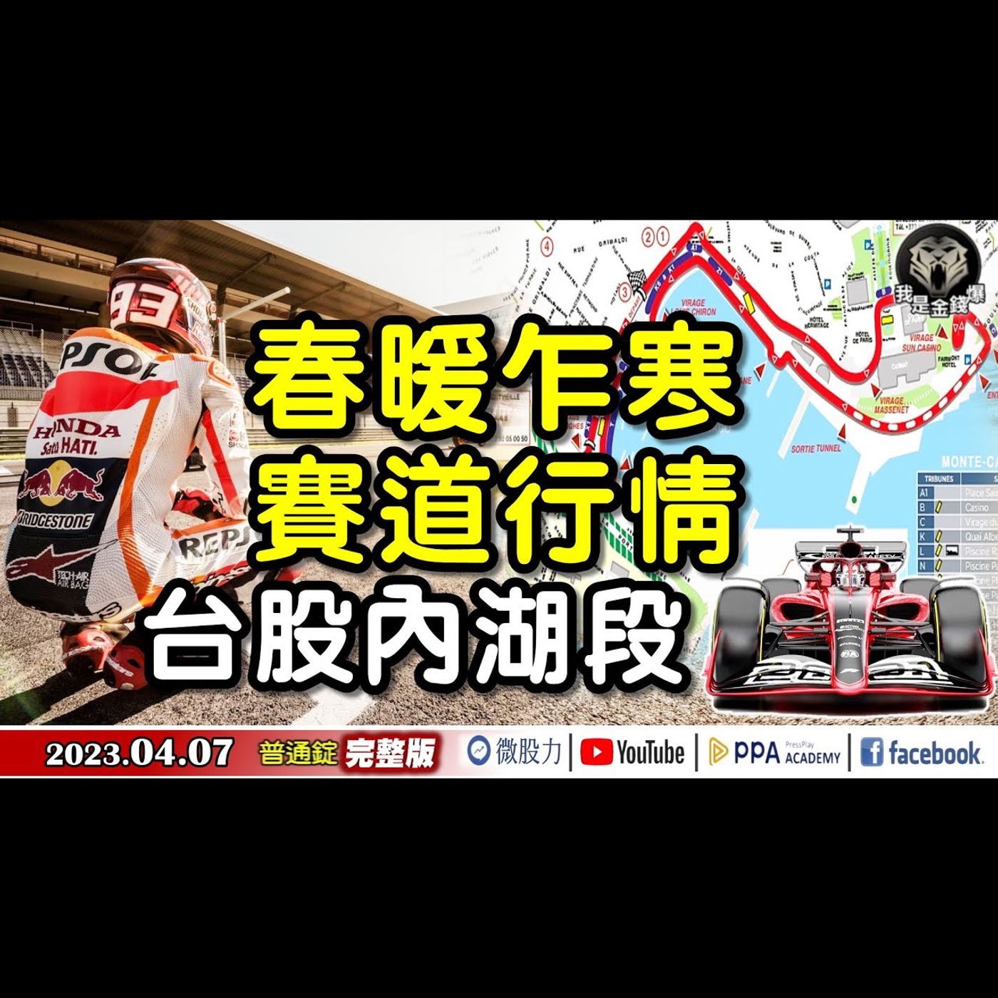 春暖乍寒！賽道行情！台股內湖段？《我是金錢爆》普通錠 2023.0407 episode artwork