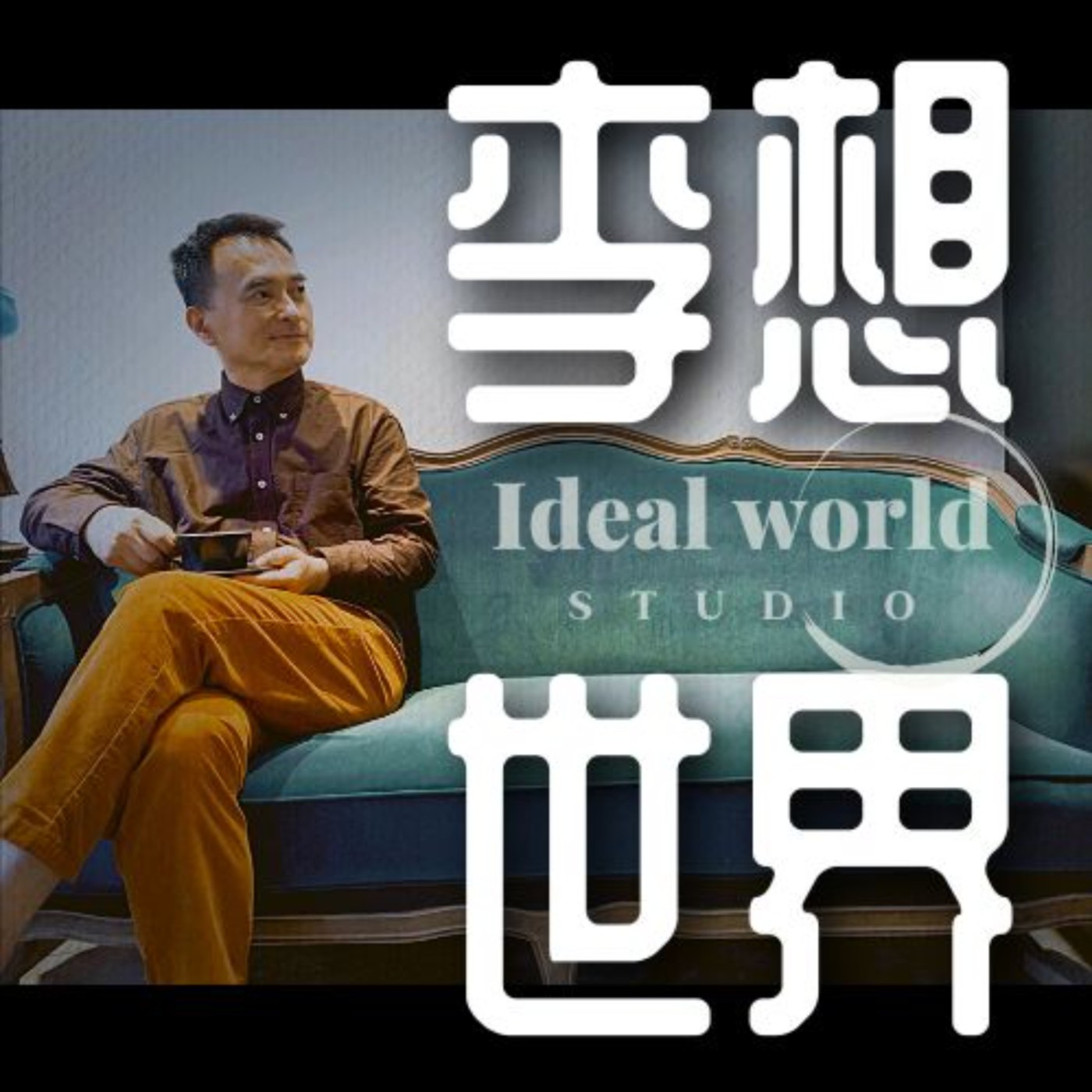 李想世界