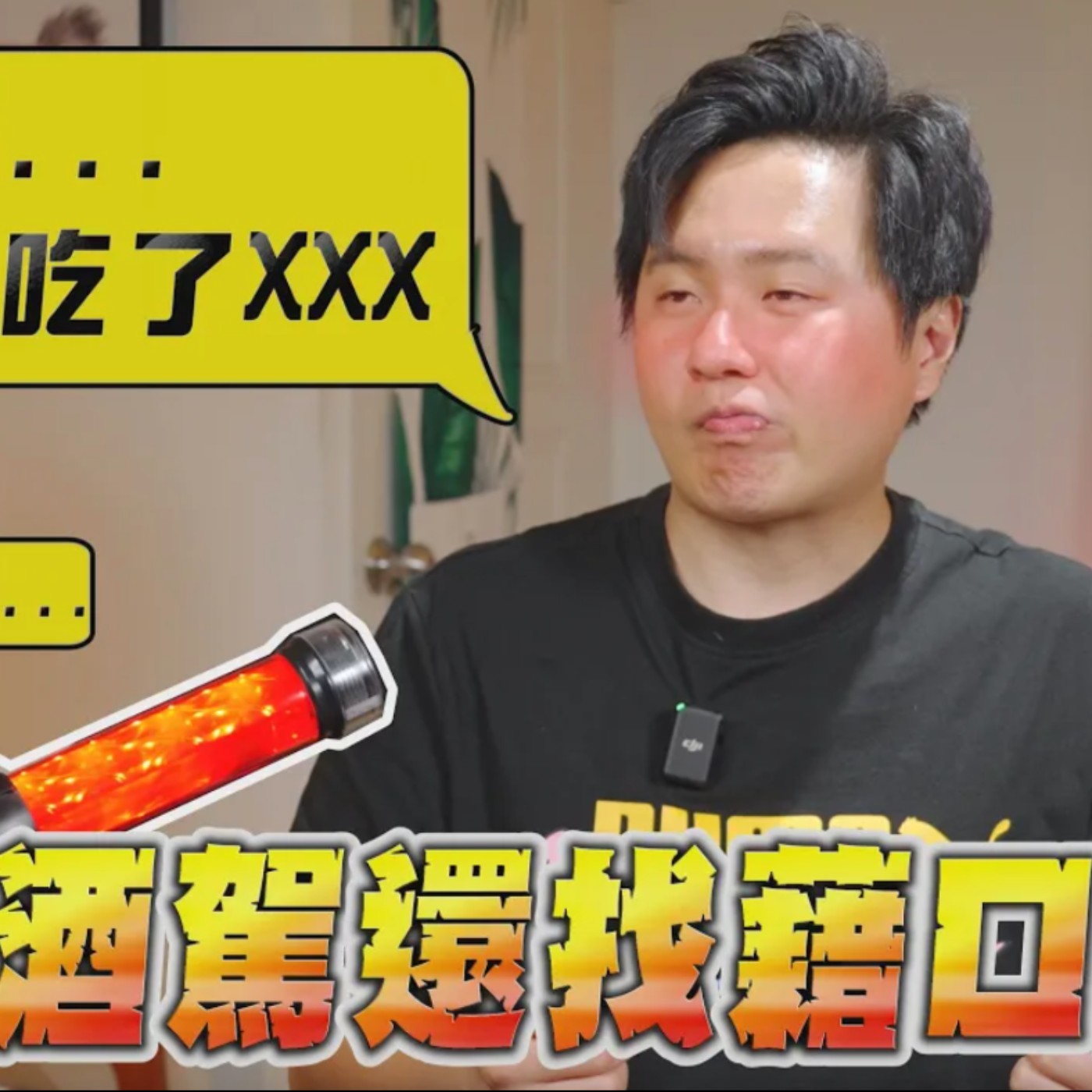謠言大破解 酒駕還找藉口阿！感冒糖漿、花雕雞泡麵 這7種食物酒測真的過的了嗎？不囉嗦直接測給你看！廖怡塵  episode artwork