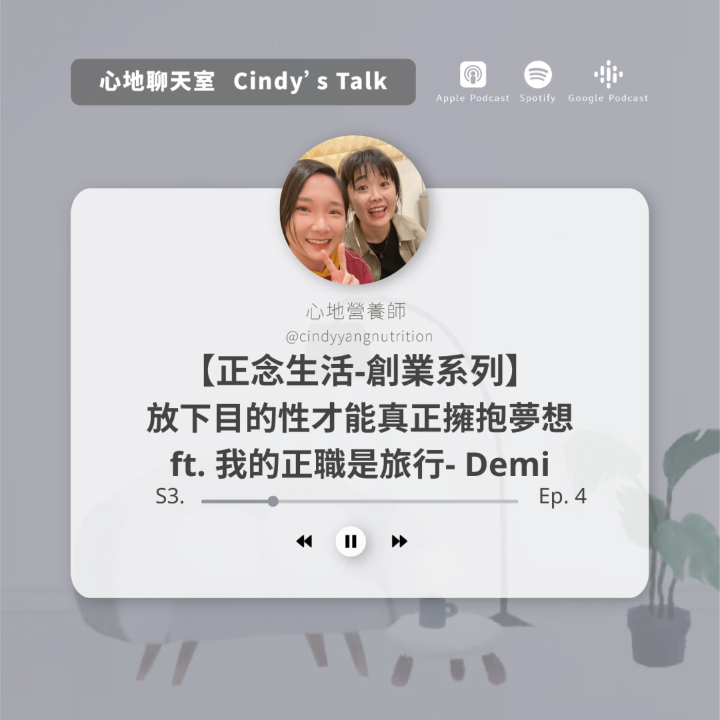 【正念生活-創業系列】 放下目的性才能真正擁抱夢想 ft. 我的正職是旅行- Demi