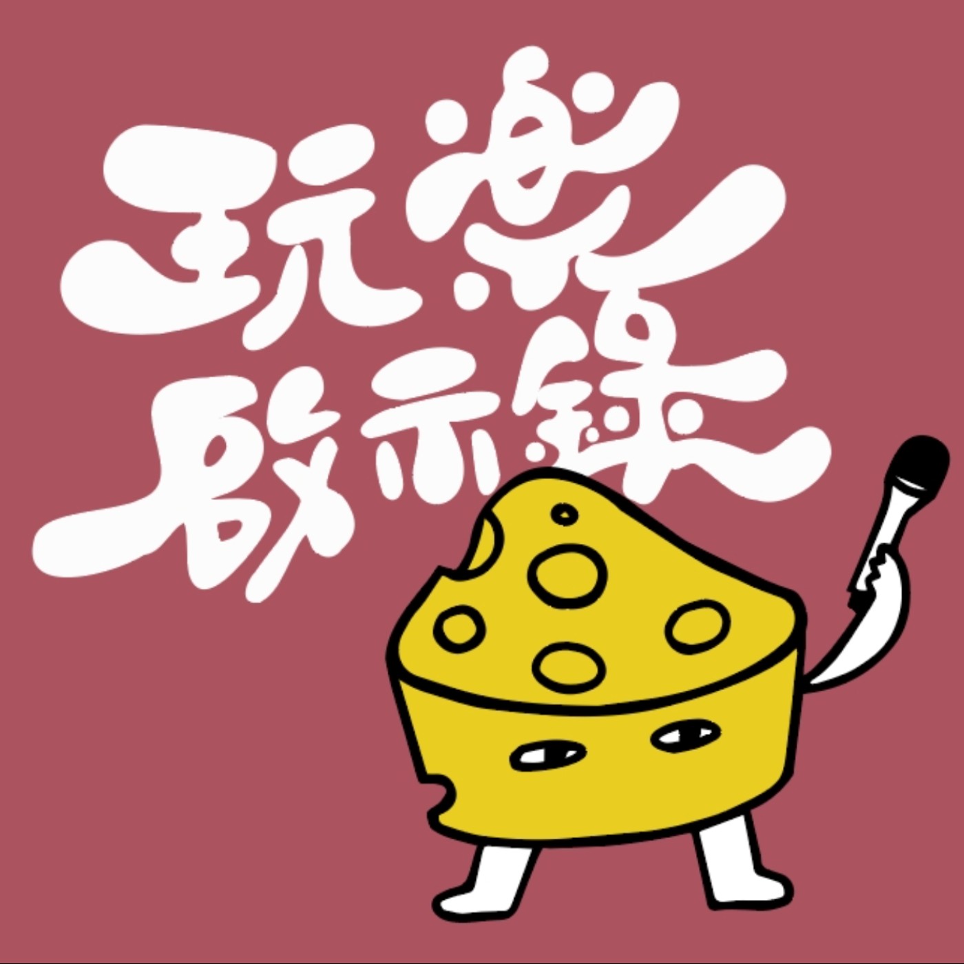 EP2｜原來台灣有一個沈浸式體驗協會！ft.小戚（台灣沈浸式體驗協會理事長）