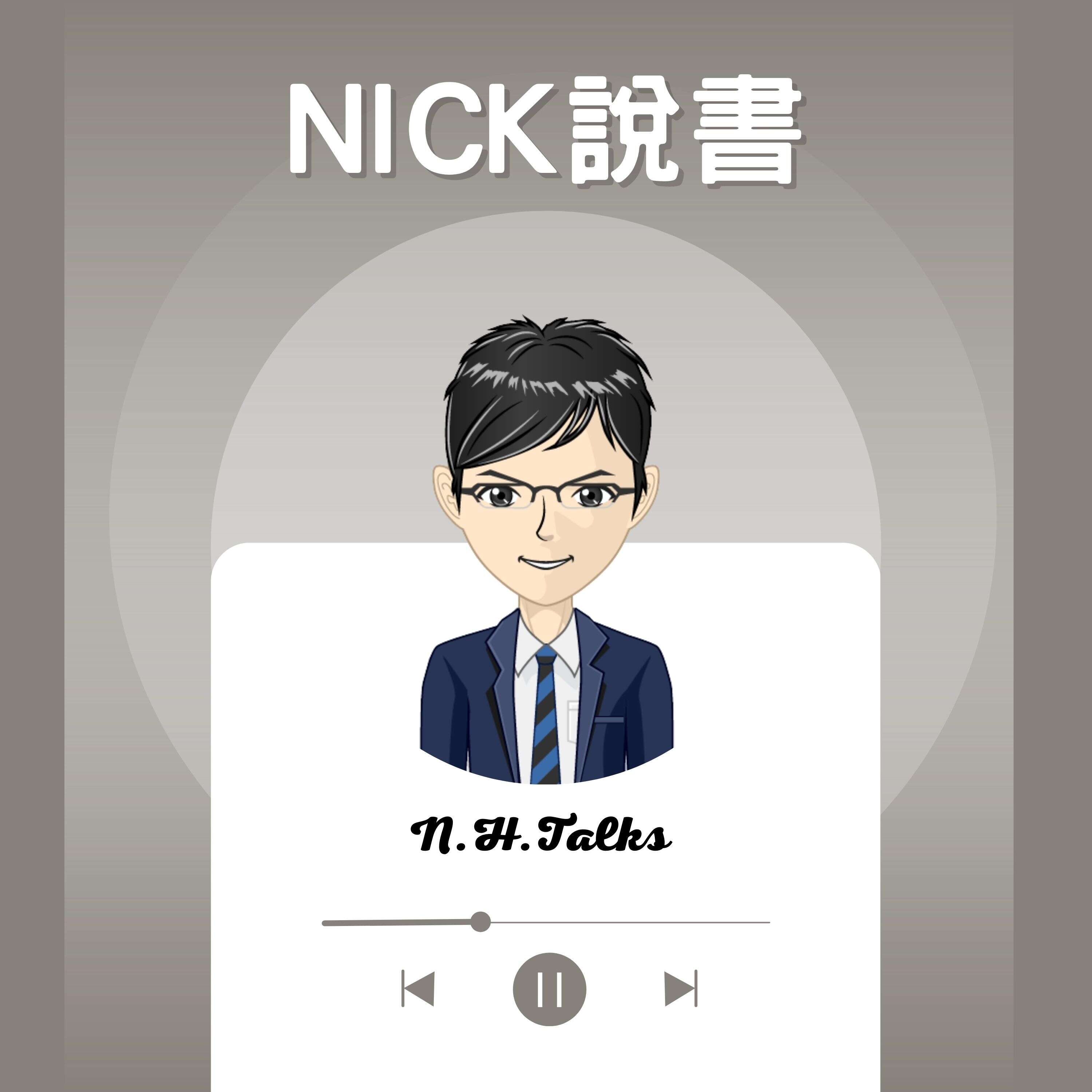 Nick說書