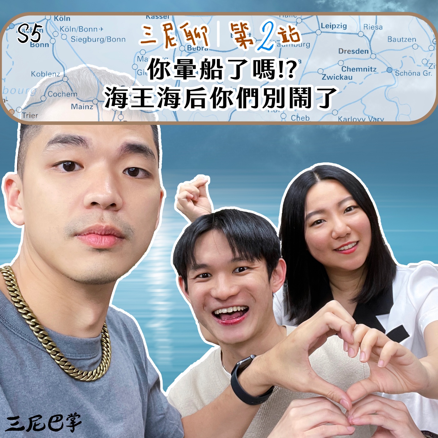 cover of episode S5 三尼聊 #2｜你暈船了嗎！？海王海后你們別鬧了！
