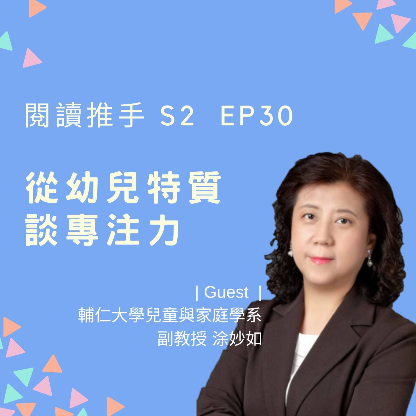 S2 EP30【專注力】從幼兒的特質談起 | 來賓：涂妙如 episode artwork