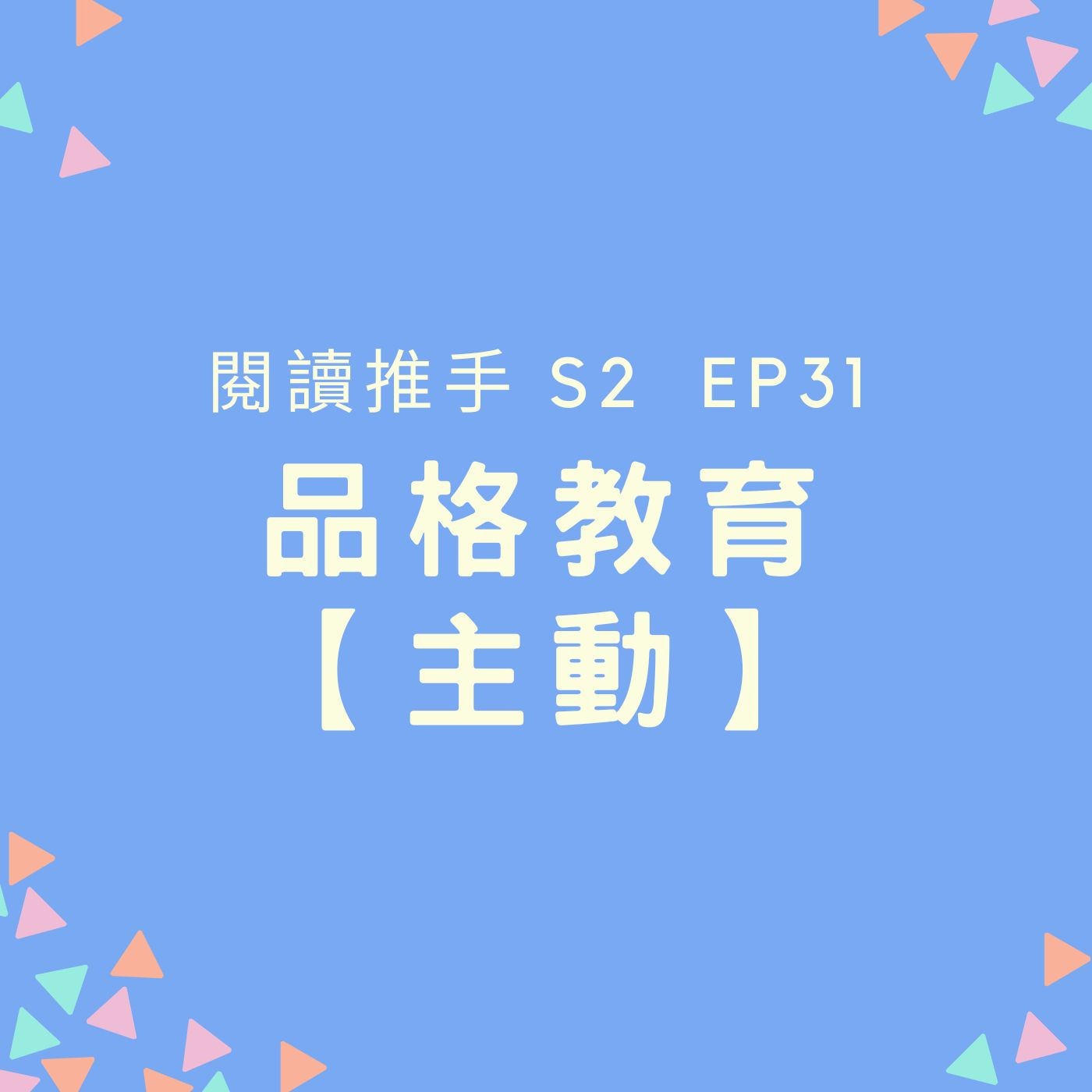 S2 EP31 品格教育【主動】積極嘗試，樂於挑戰 episode artwork