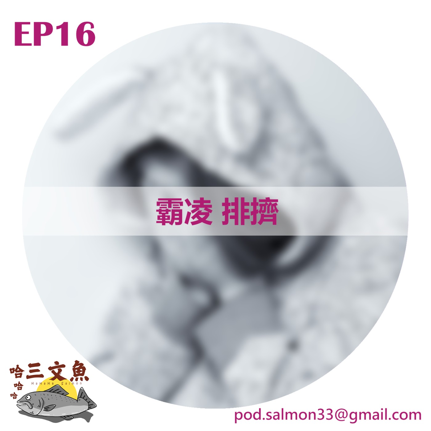 霸凌 排擠 episode artwork