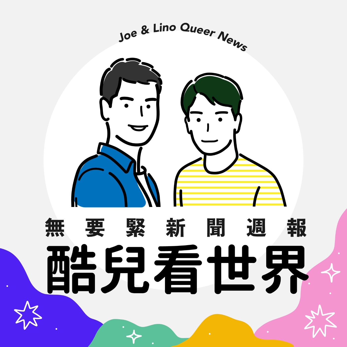 S2E1 無要緊新聞週報之酷兒看世界｜追瘋男子 is back! 烏干達頒布反同法案、法官經營onlyfans遭解雇、單靠精子也能生出小孩了