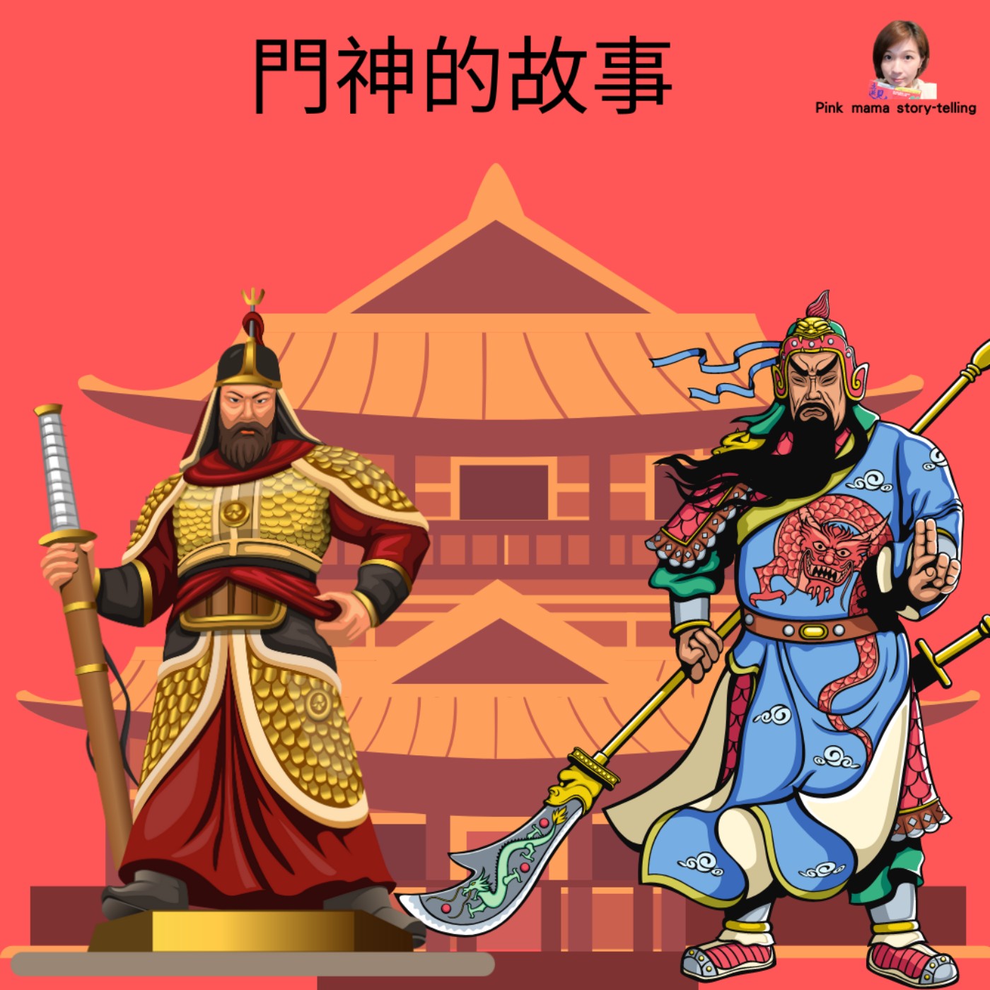 EP65 門神的故事