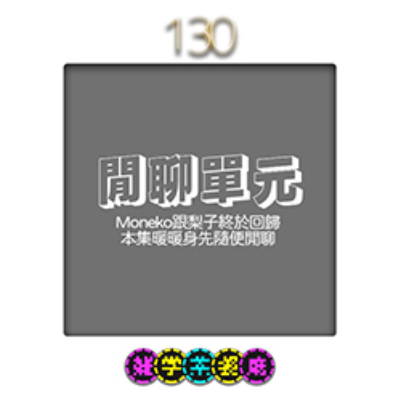 雜學茶餐廳