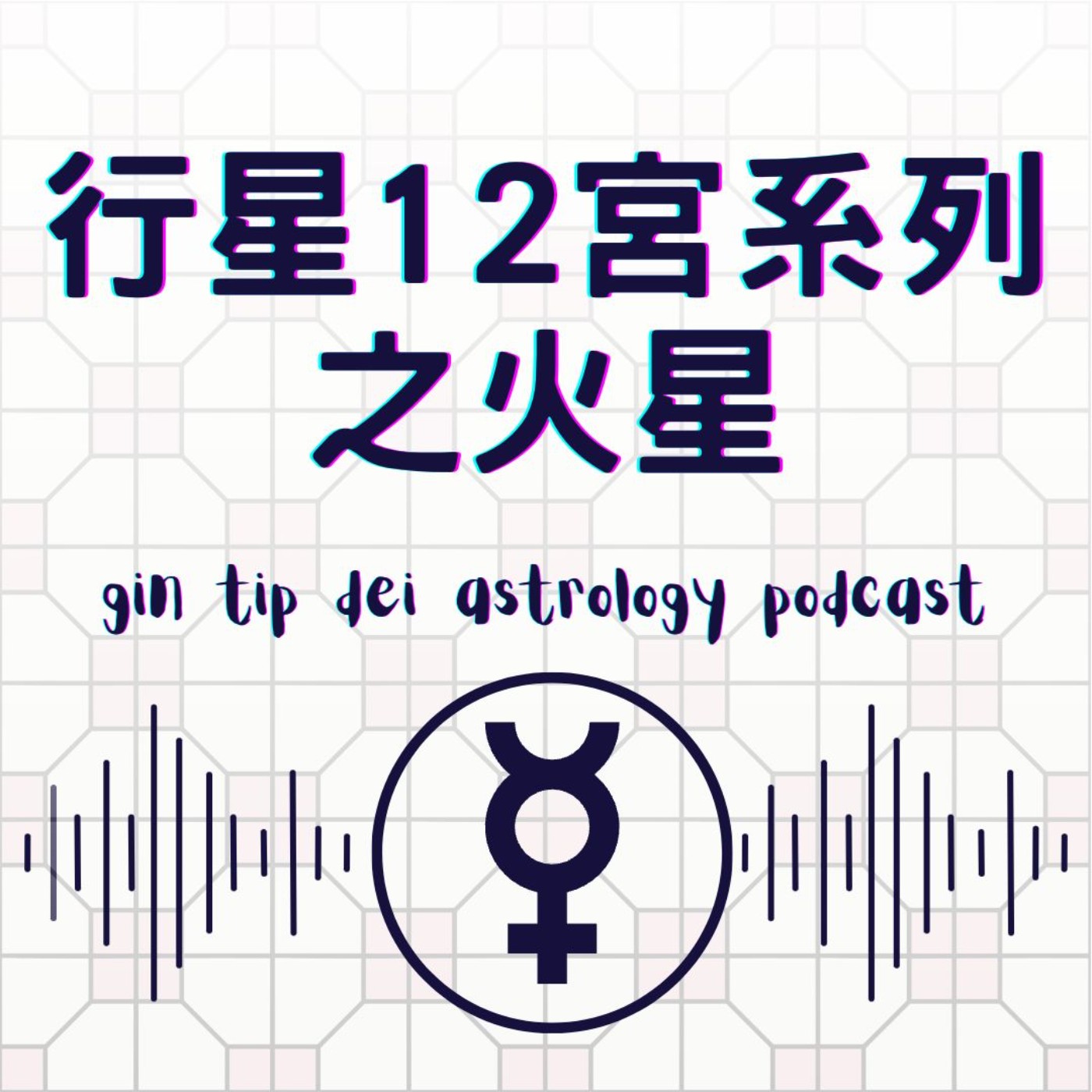 堅貼地占星頻道