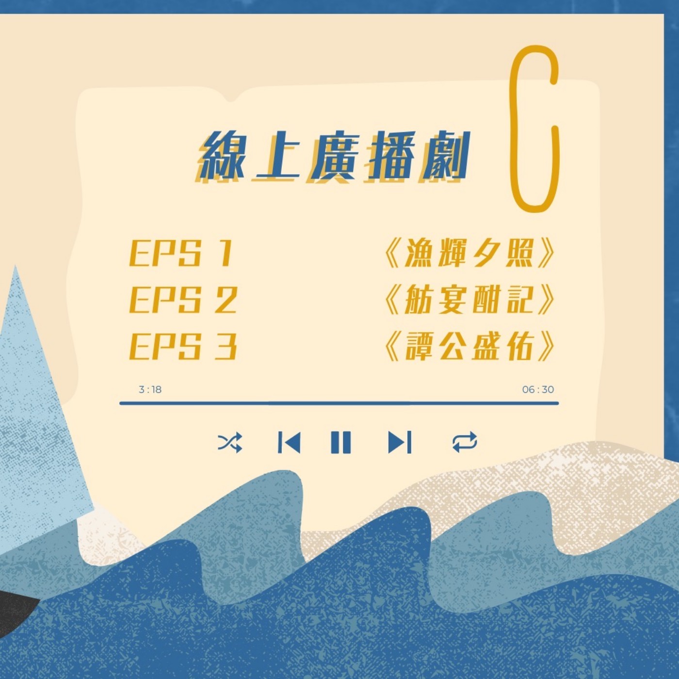 漁樂習誌廣播劇 cover art