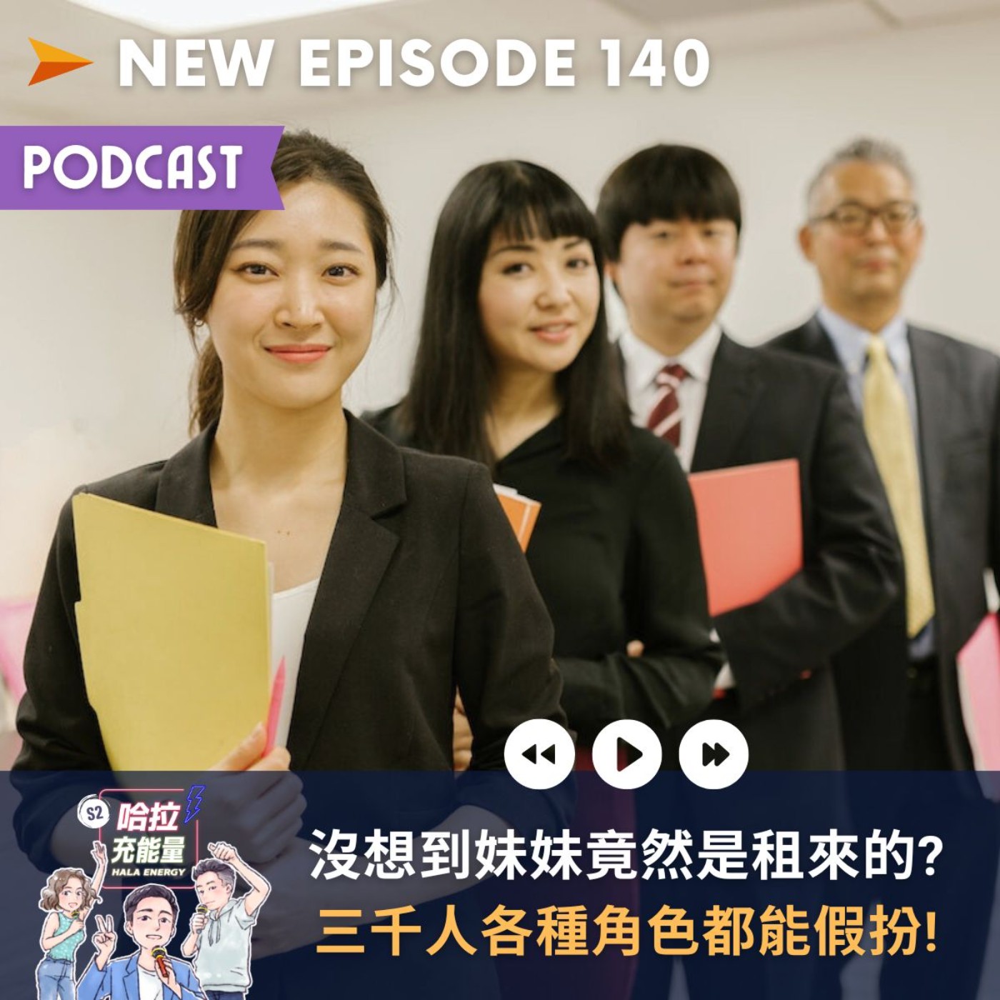 EP140-沒想到妹妹竟然是租來的?三千人各種角色都能假扮! episode artwork