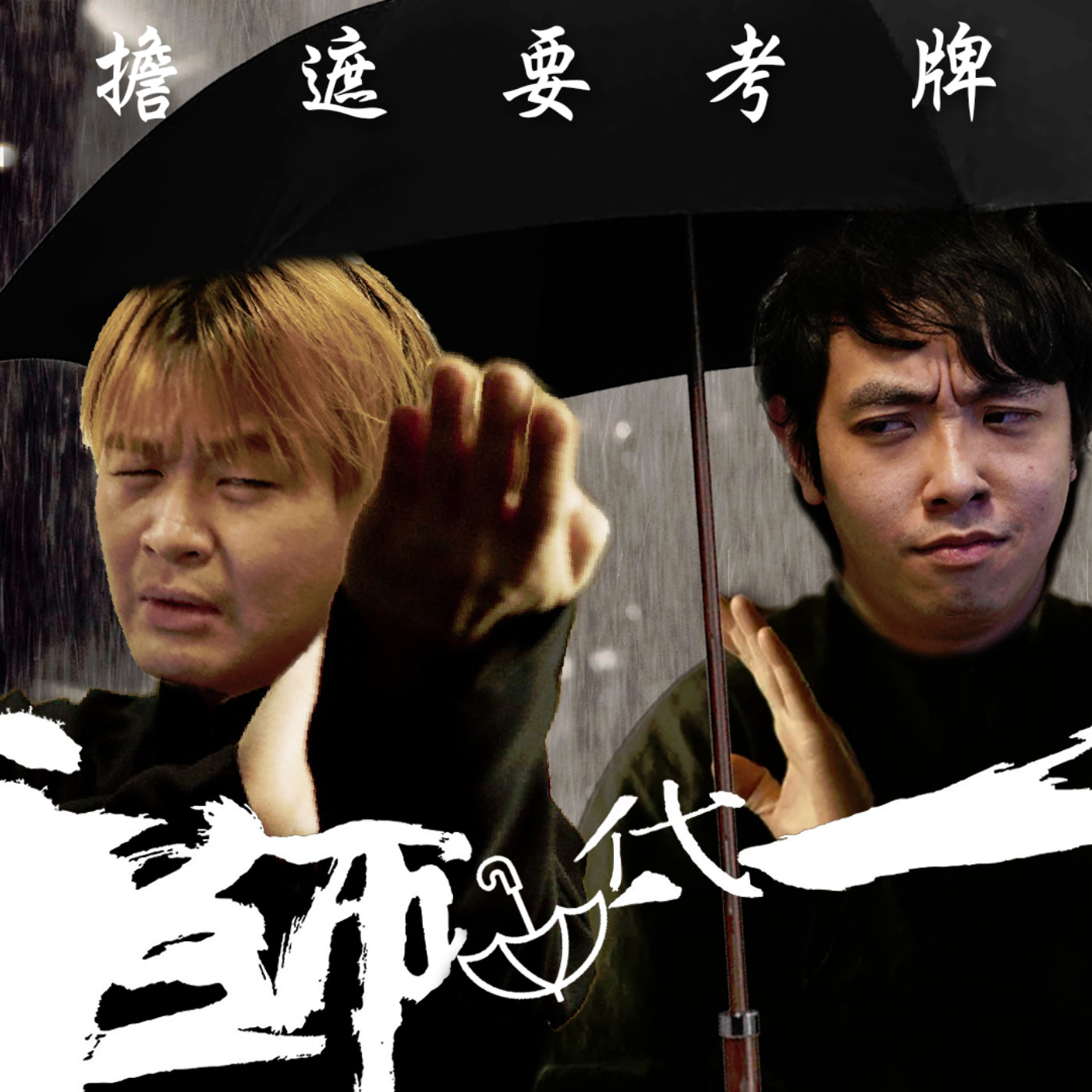 #247 香港擔遮要考牌☂️ episode artwork