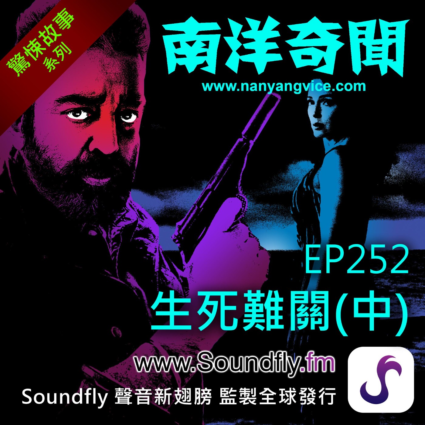 EP252 生死難關（中） episode artwork