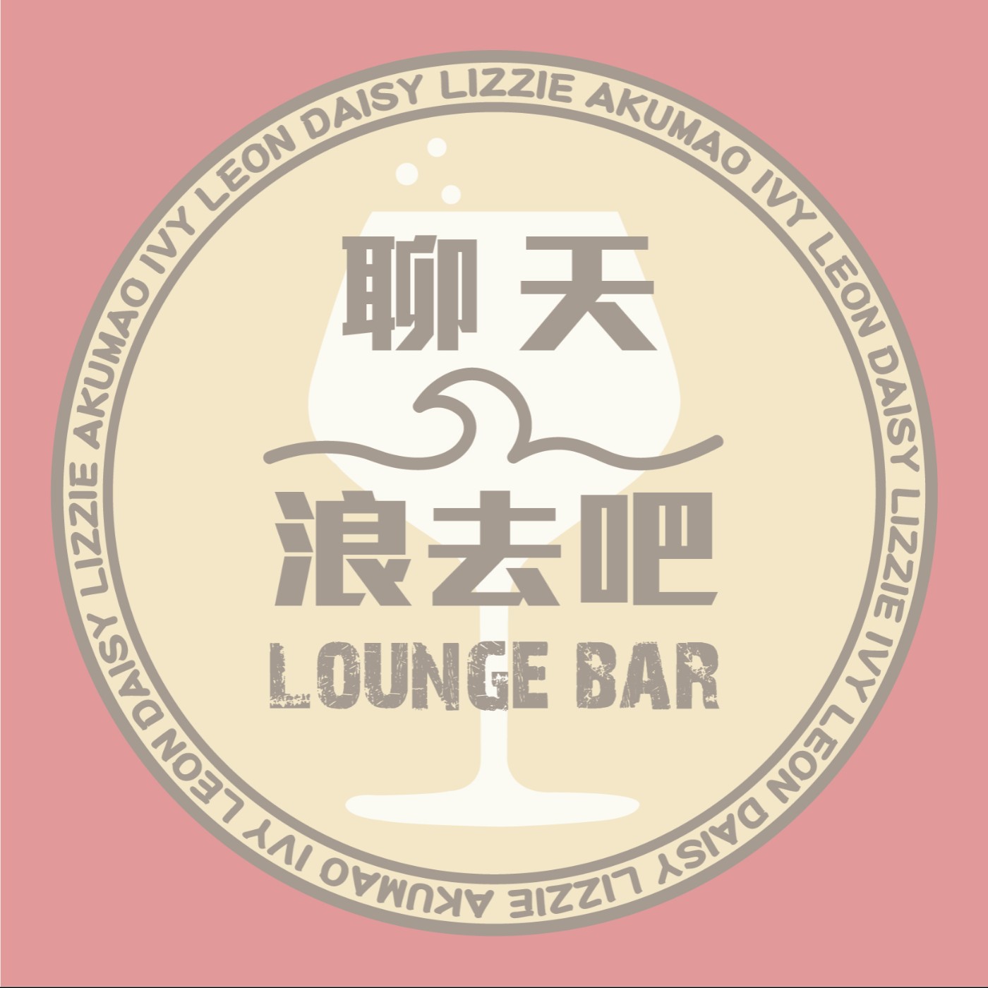 聊天浪去吧LOUNGE BAR