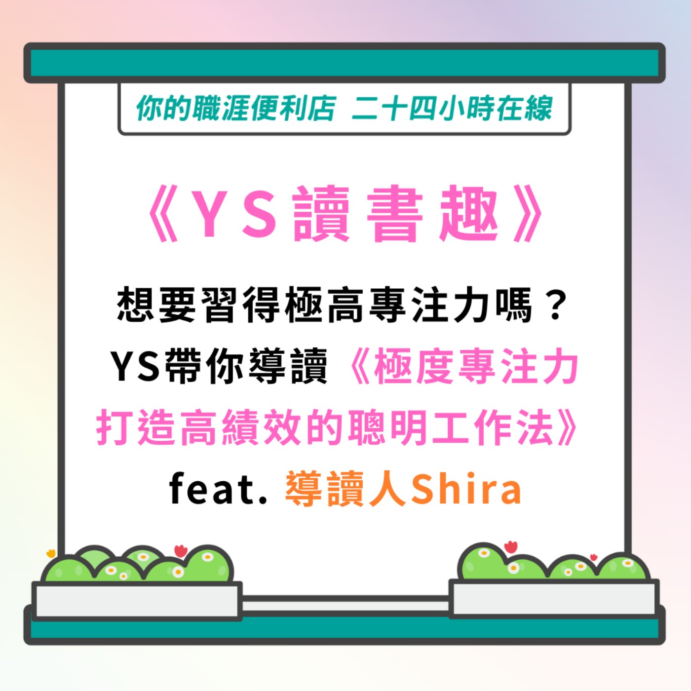 S3 | EP5【YS讀書趣】想要習得極高專注力嗎？YS帶你導讀《極度專注力，打造高績效的聰明工作法》feat.導讀人-Shira episode artwork
