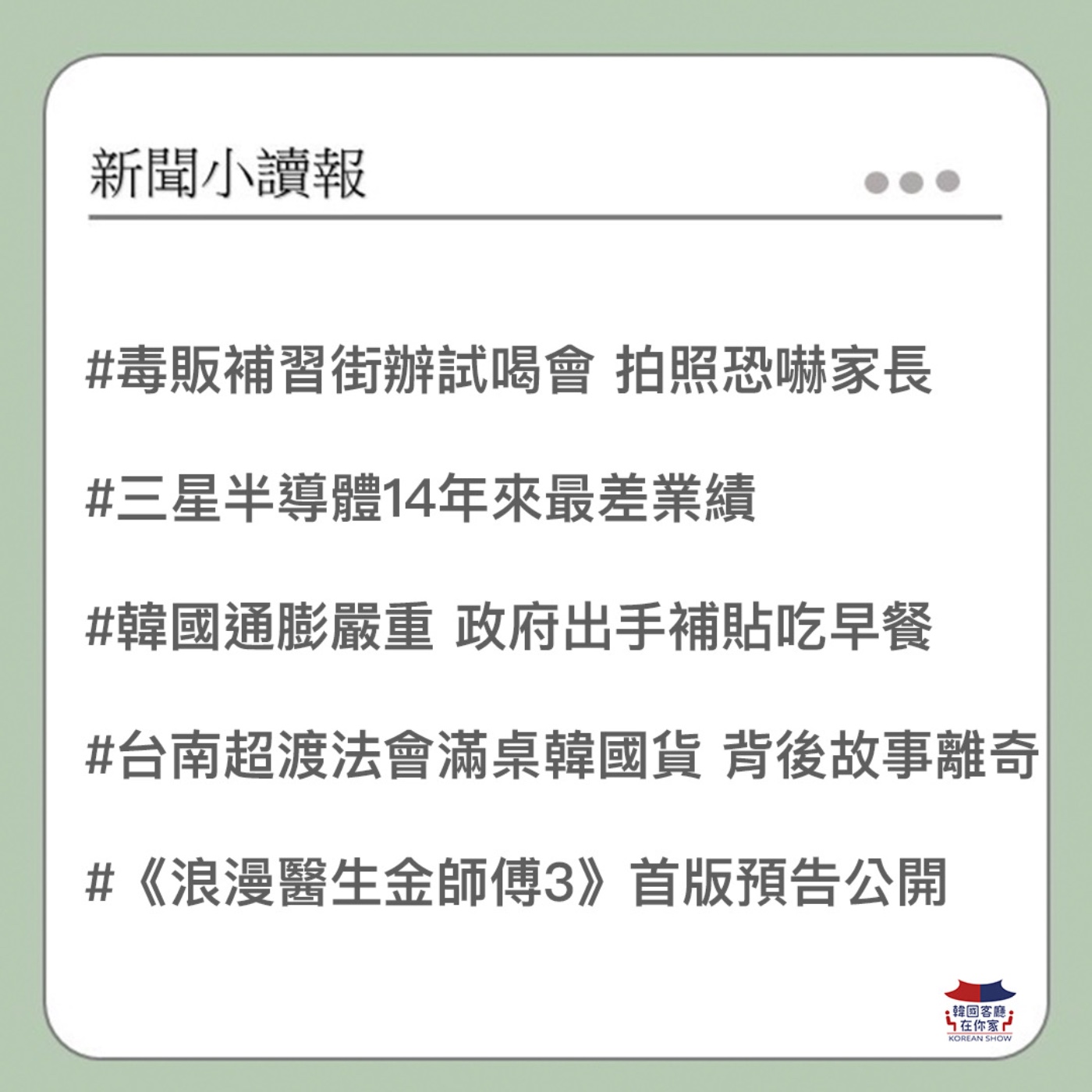 cover of episode 12회 讀報 毒販在補習街辦試喝｜韓國政府補貼早餐｜三星半導體業績14年最差｜電影《熊男》上映