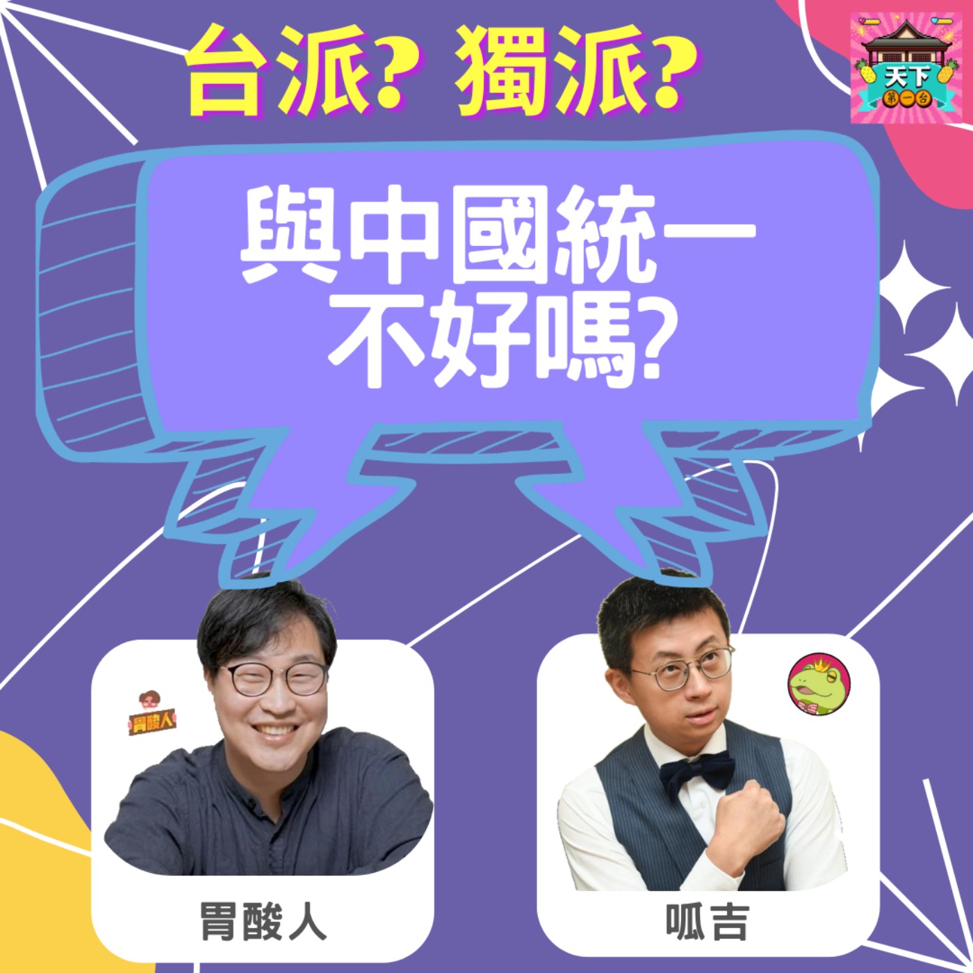 cover of episode EP24 台派？獨派？「中國民主又有錢後，與中國統一不好嗎？」 從民主vs民族 談YouTuber胃酸人、呱吉邱威傑　以及Miula、王浩宇、唐鳳、Nagee