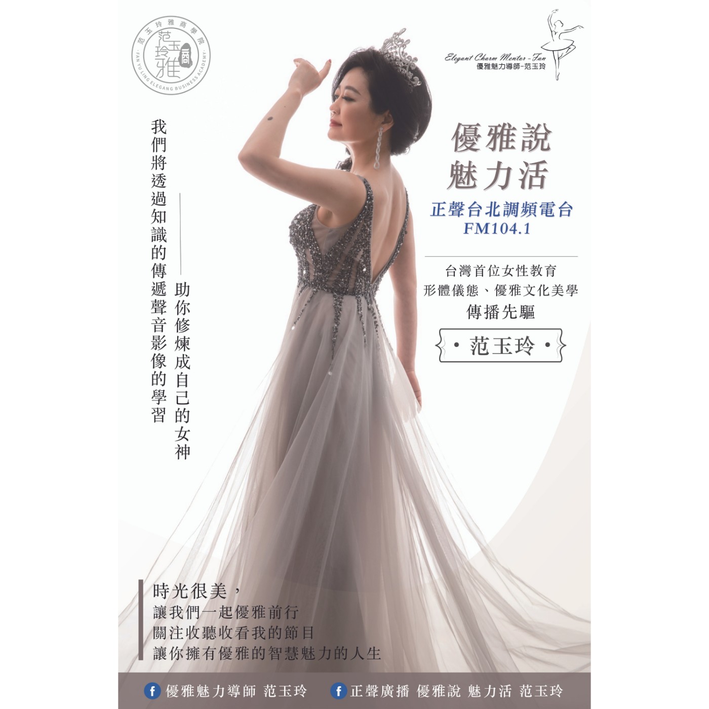 正聲廣播-優雅說魅力活-范玉玲