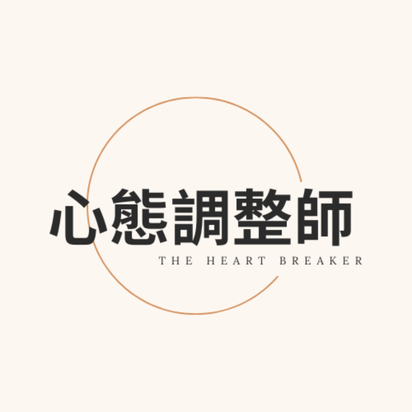 心態調整師 podcast artwork