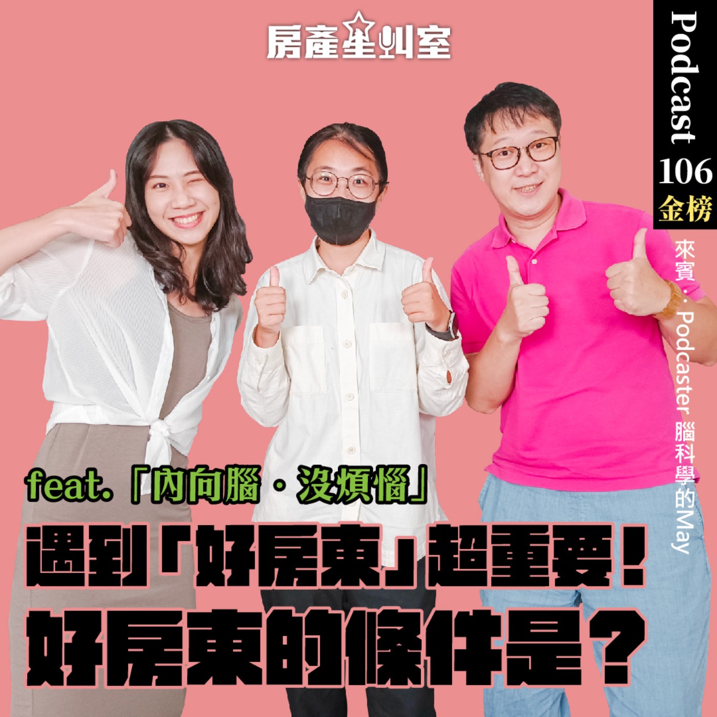 遇到「好房東」超重要！好房東的條件是？feat.「內向腦．沒煩惱」