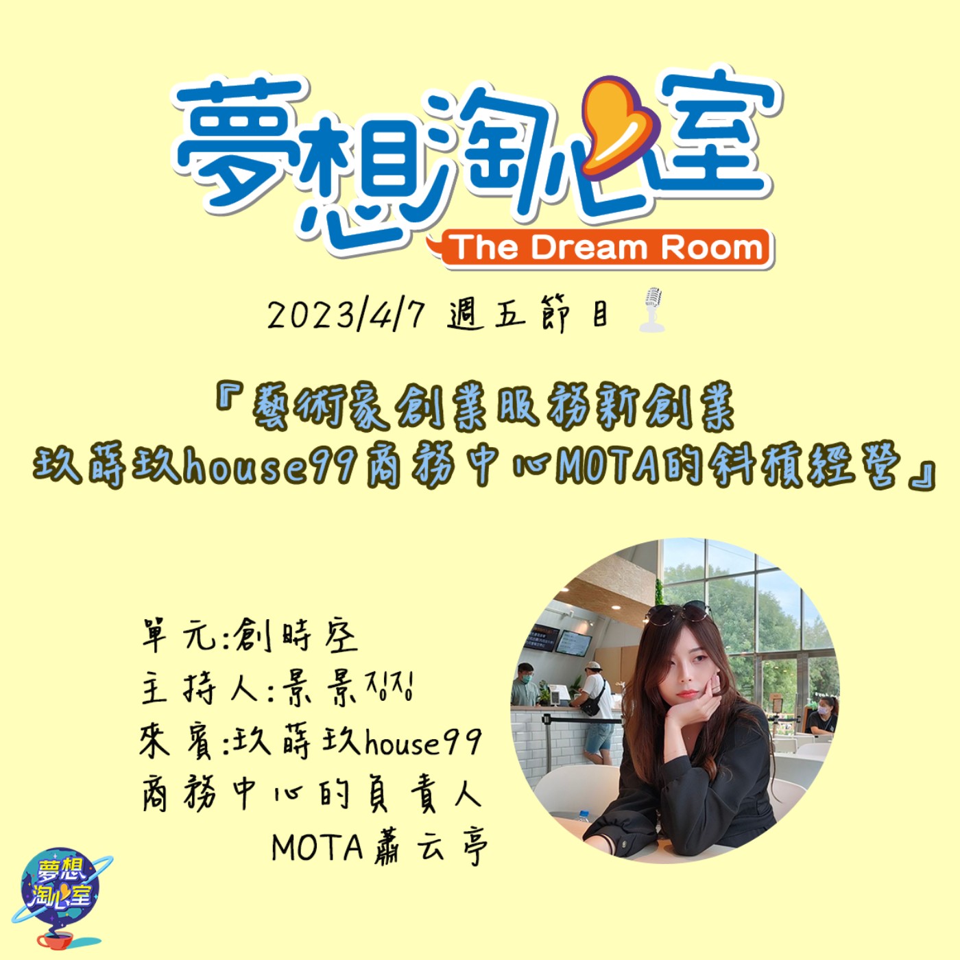 創時空/藝術家創業服務新創業  玖蒔玖house99商務中心MOTA的斜槓經營 episode artwork