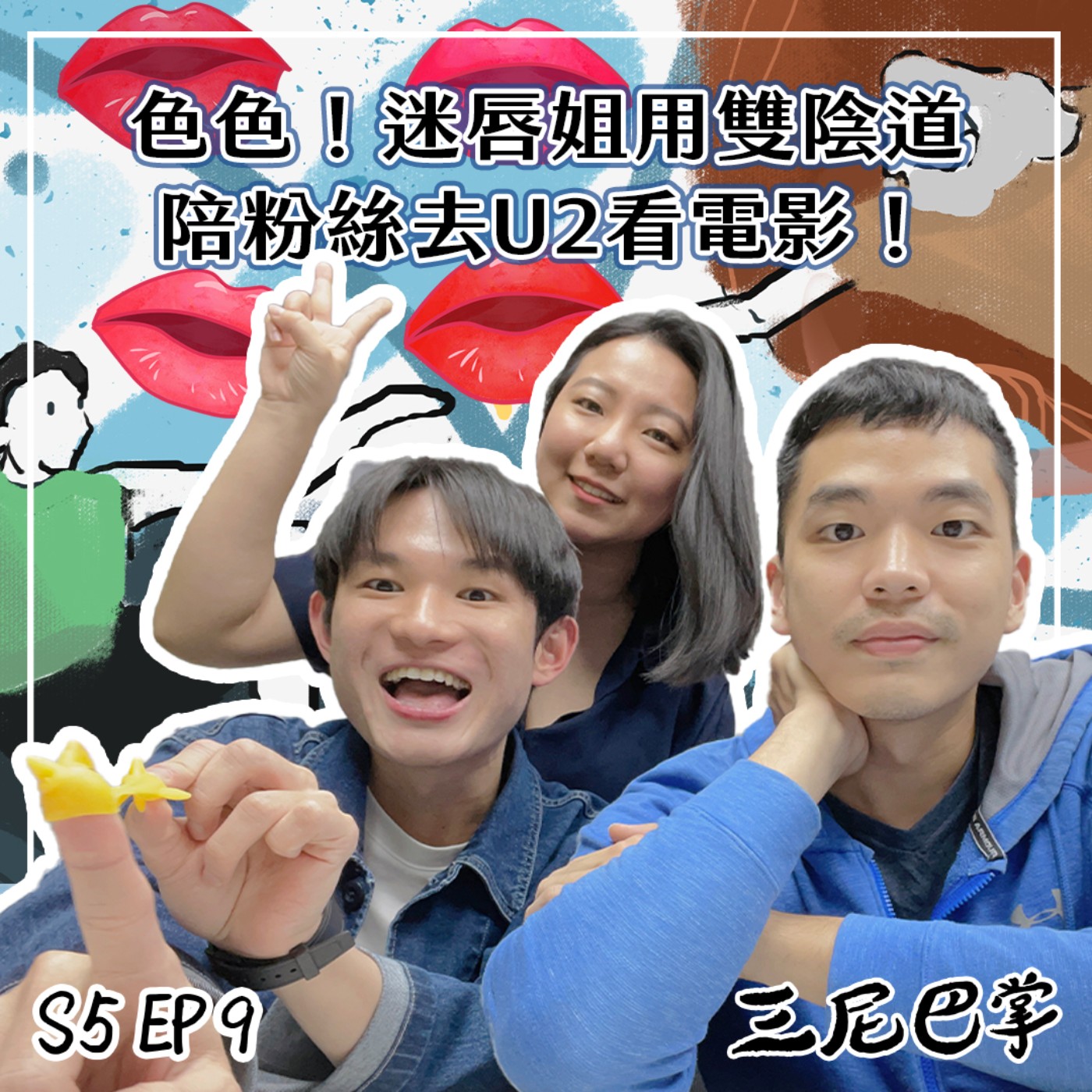 cover of episode S5怪新聞 #9｜色色！迷唇姐用雙陰道陪粉絲去U2看電影！