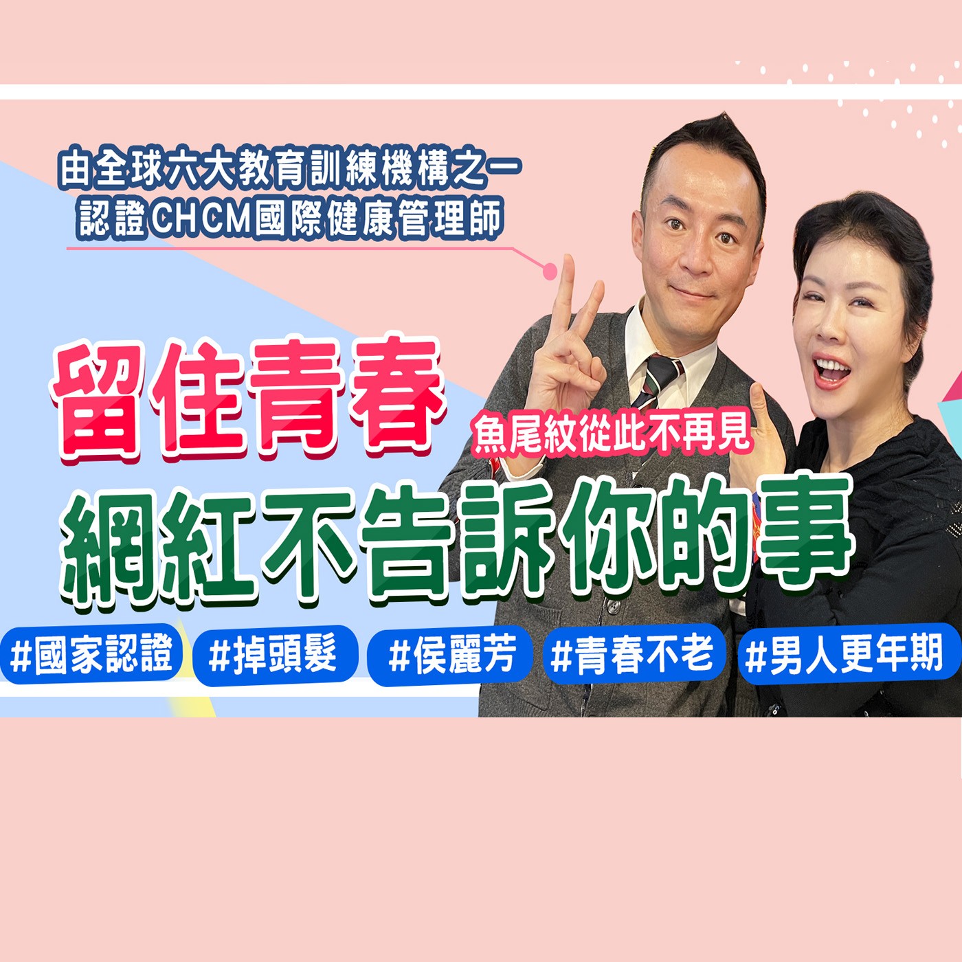 凍齡就靠它  網紅們的秘密武器 episode artwork