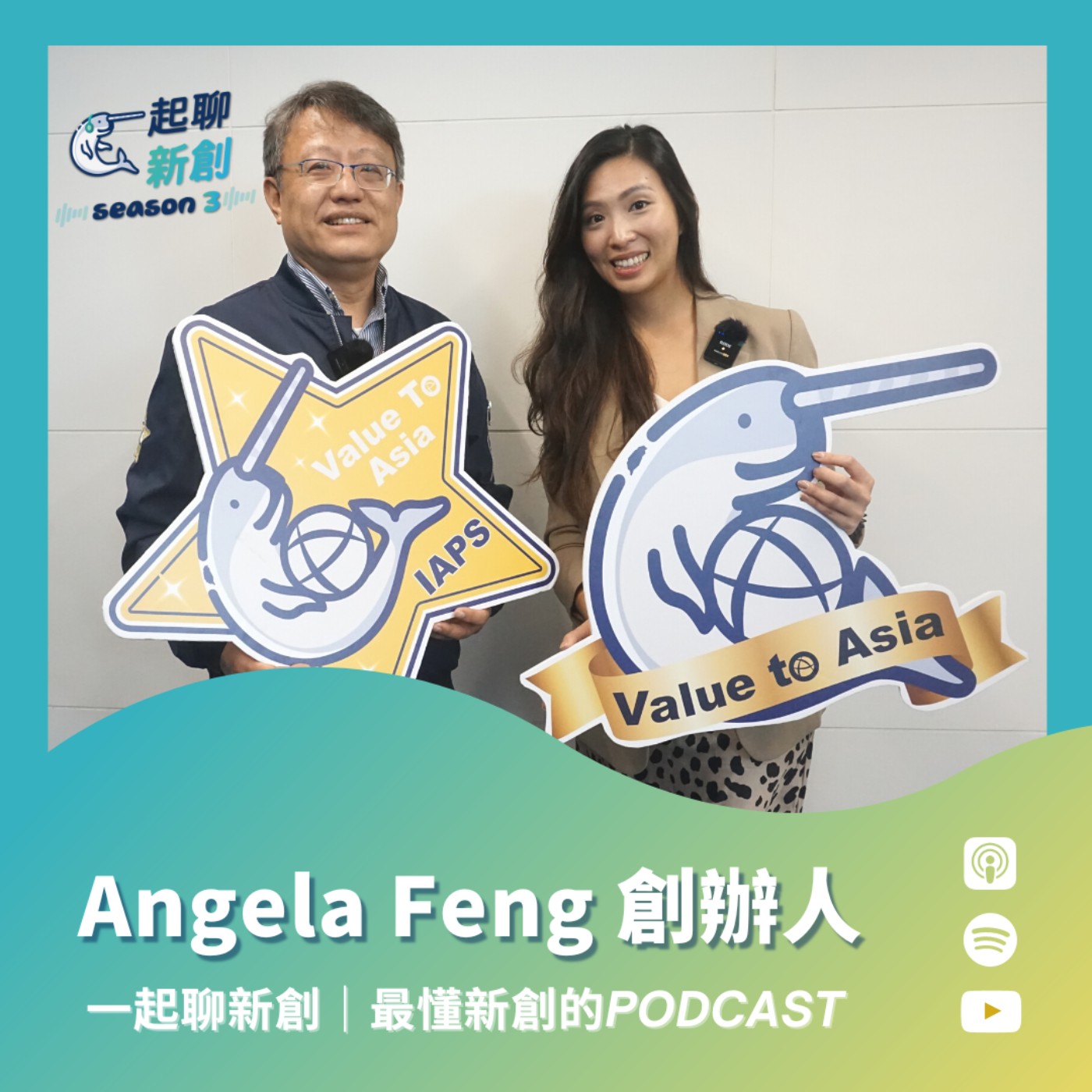 一起聊新創｜最懂台灣新創的Podcast