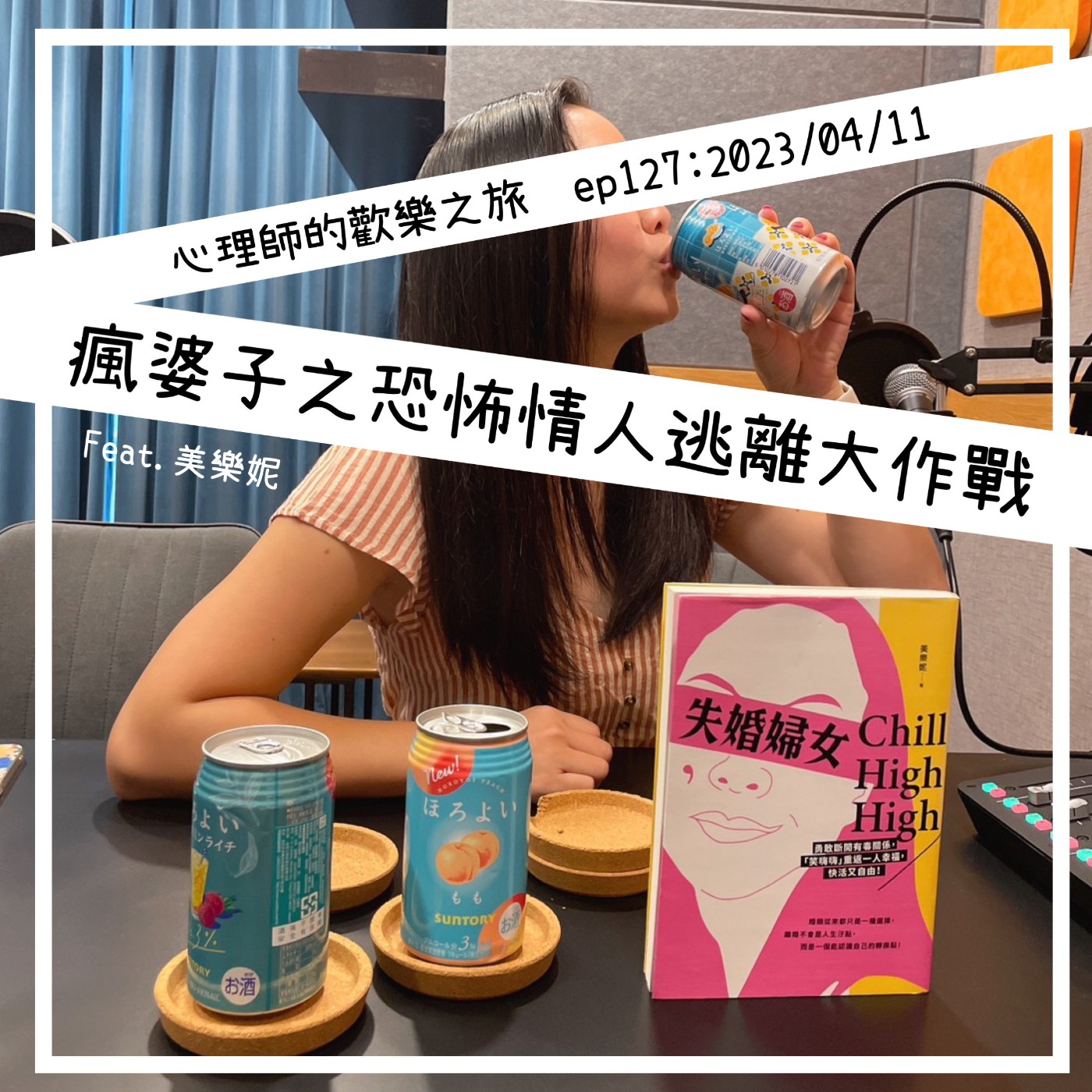 ep127 瘋婆子之恐怖情人逃離大作戰 （feat.美樂妮 失婚婦女chill high high) episode artwork