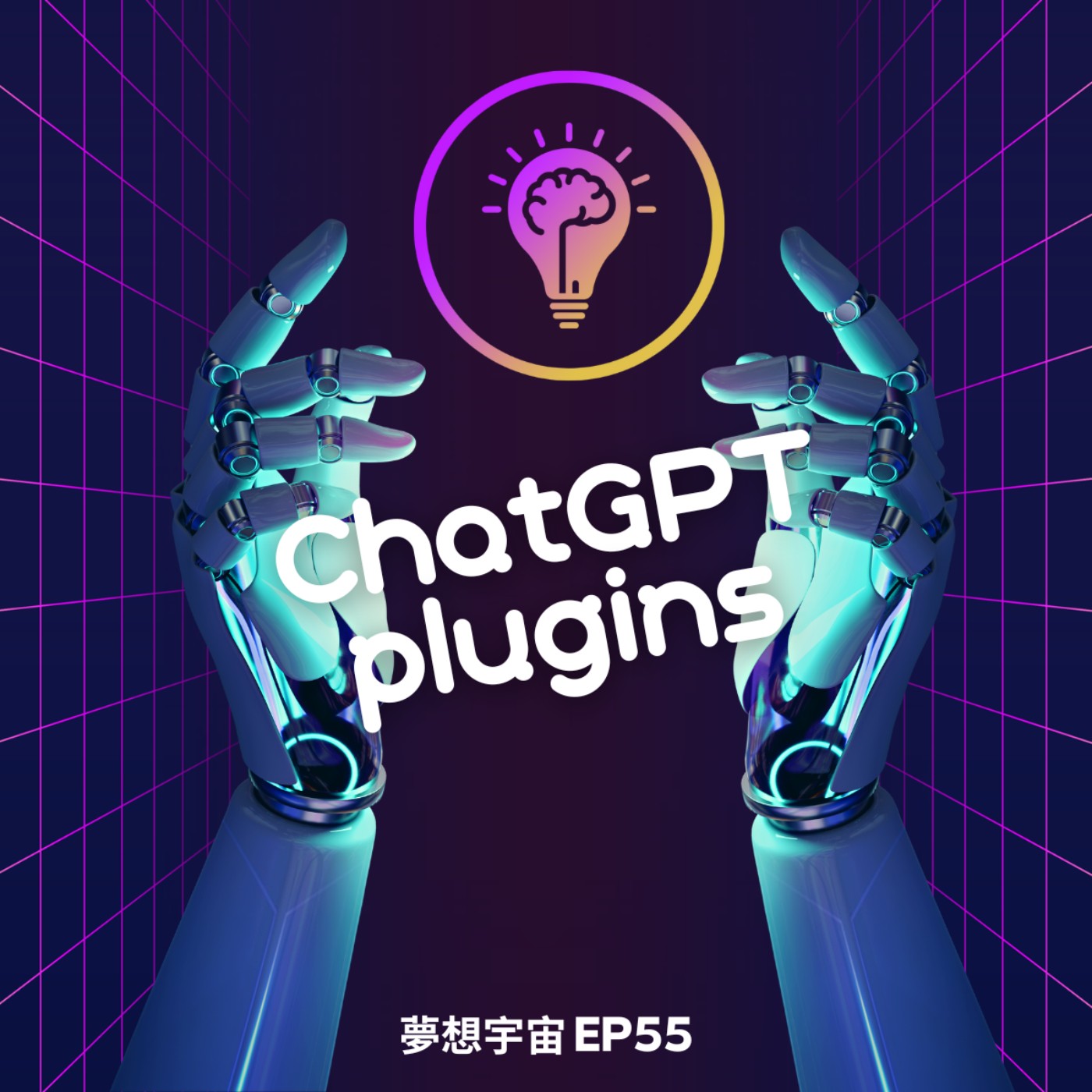 cover of episode EP55 [ChatGPT plugins] | 外掛程式是ChatGPT的吸星大法 | Attention is All You Need. 注意力就是你的全部所需