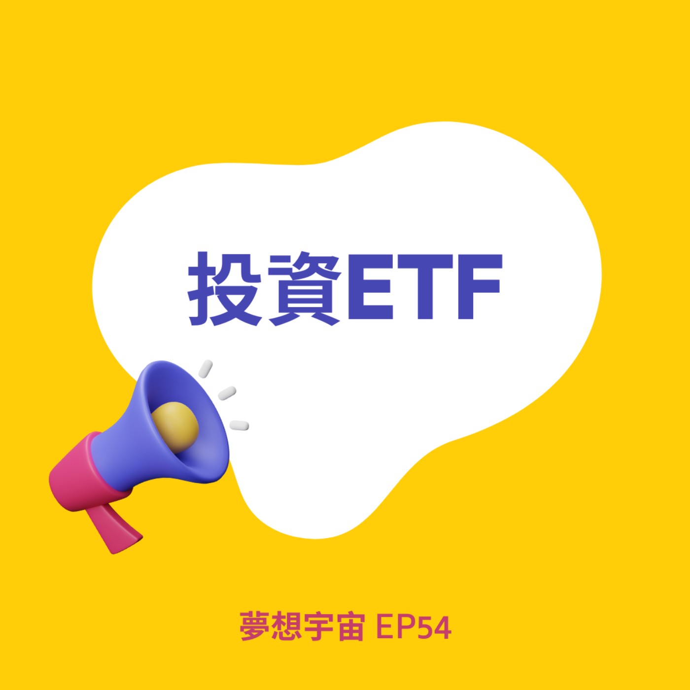 cover of episode EP54 [投資ETF] | ETF介紹 | 台灣AI概念股及ETF投資 | 美股AI概念股及ETF投資