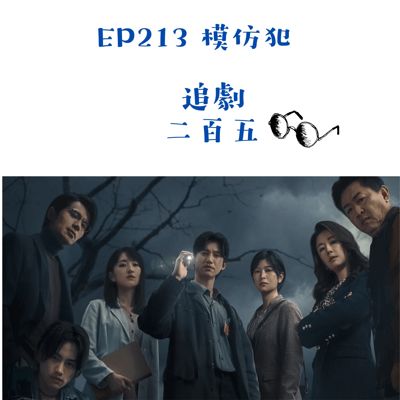 EP213 改編作品原著呈現還是改寫好？