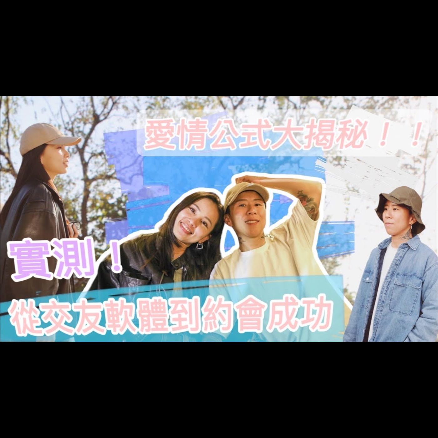 揭開愛情公運作原理，這些因素決定你的愛情成功率！＃愛情公式 ＃情侶 #愛情方程式 ＃愛情公式大揭秘 ＃實測 ＃從交友軟體約會到成功 episode artwork
