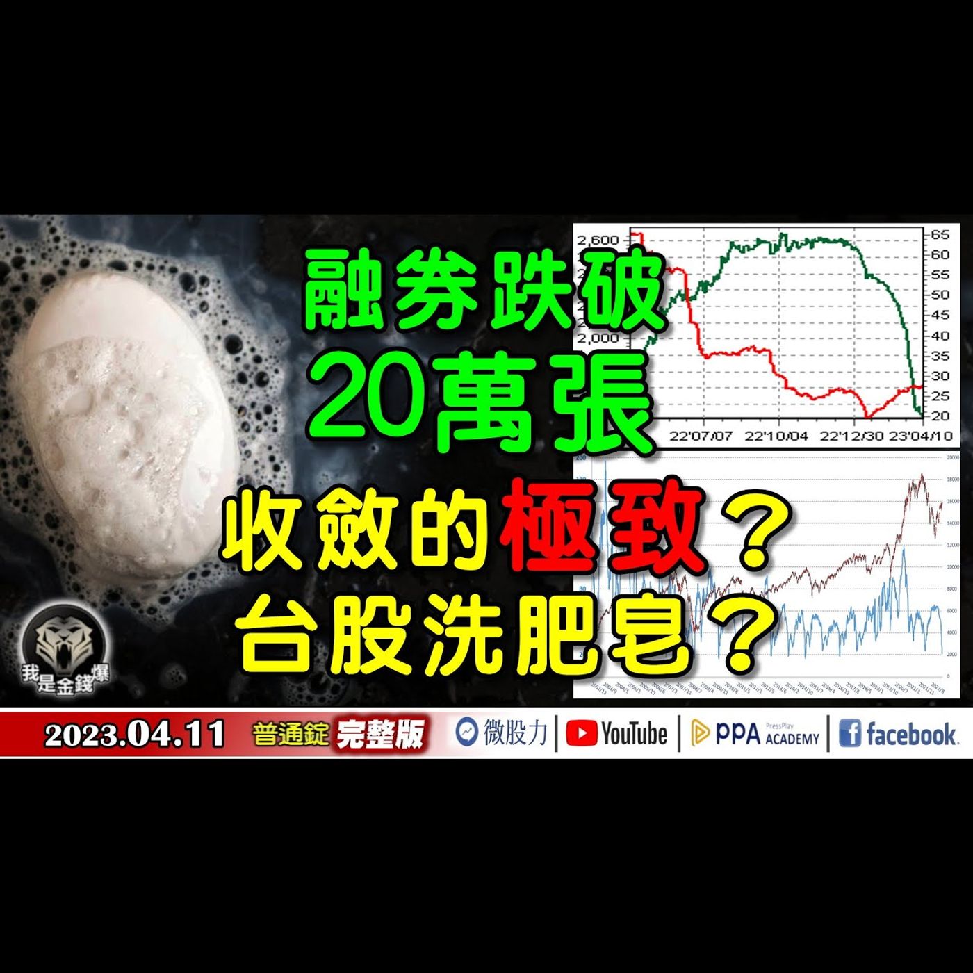 融券跌破20萬張！收斂的極致？台股洗肥皂？《我是金錢爆》普通錠 2023.0411 episode artwork