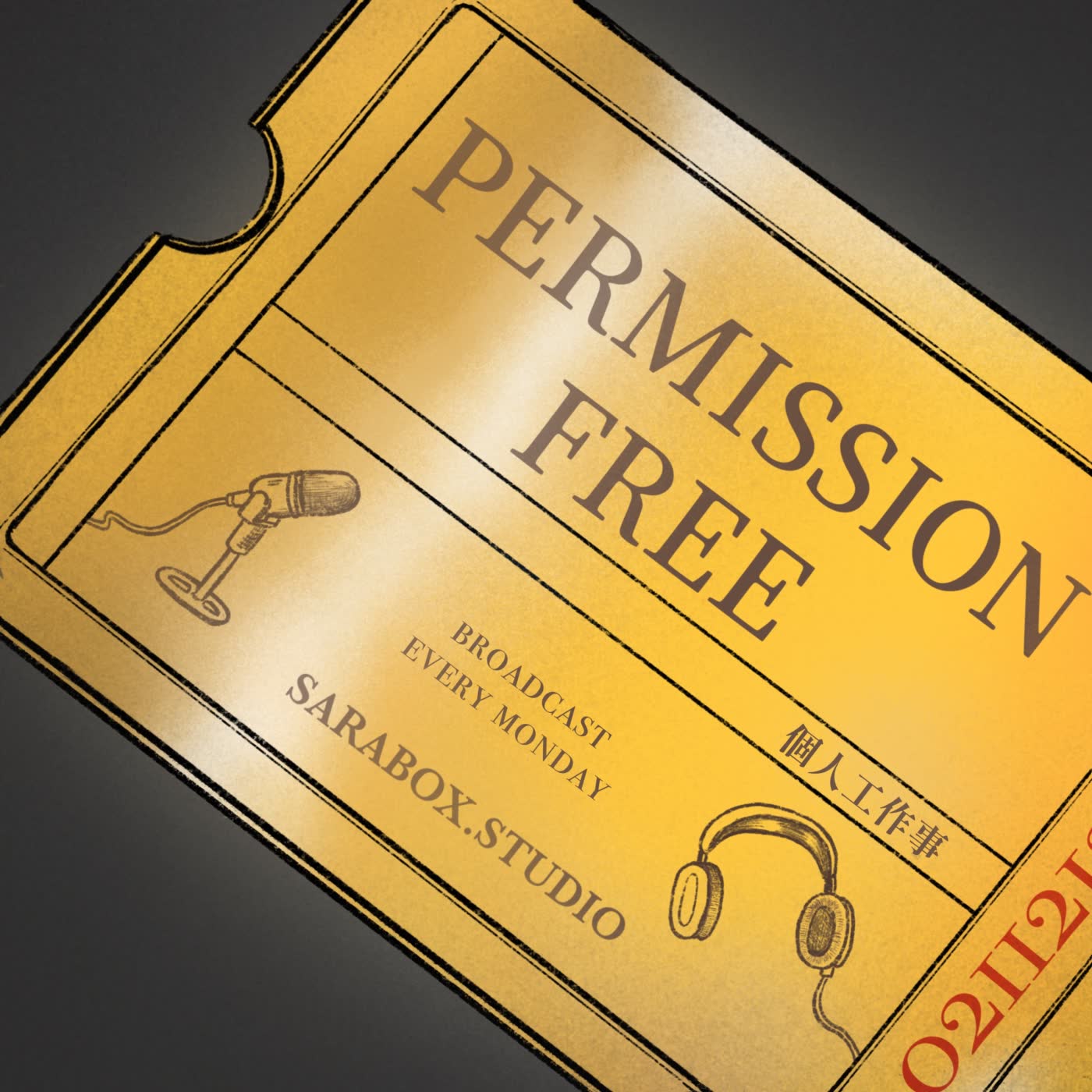 Permission Free | 個人工作事