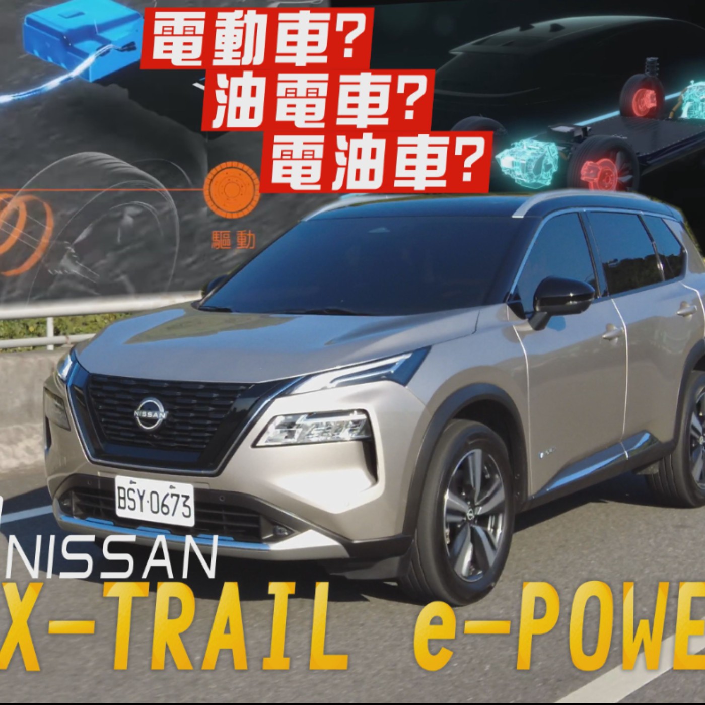 NISSAN X-TRAIL e-POWER到底是油車還是電車？e-POWER、e:HEV、Hybrid三種動力一次搞懂哪種最適合你！廖怡塵 試駕 episode artwork